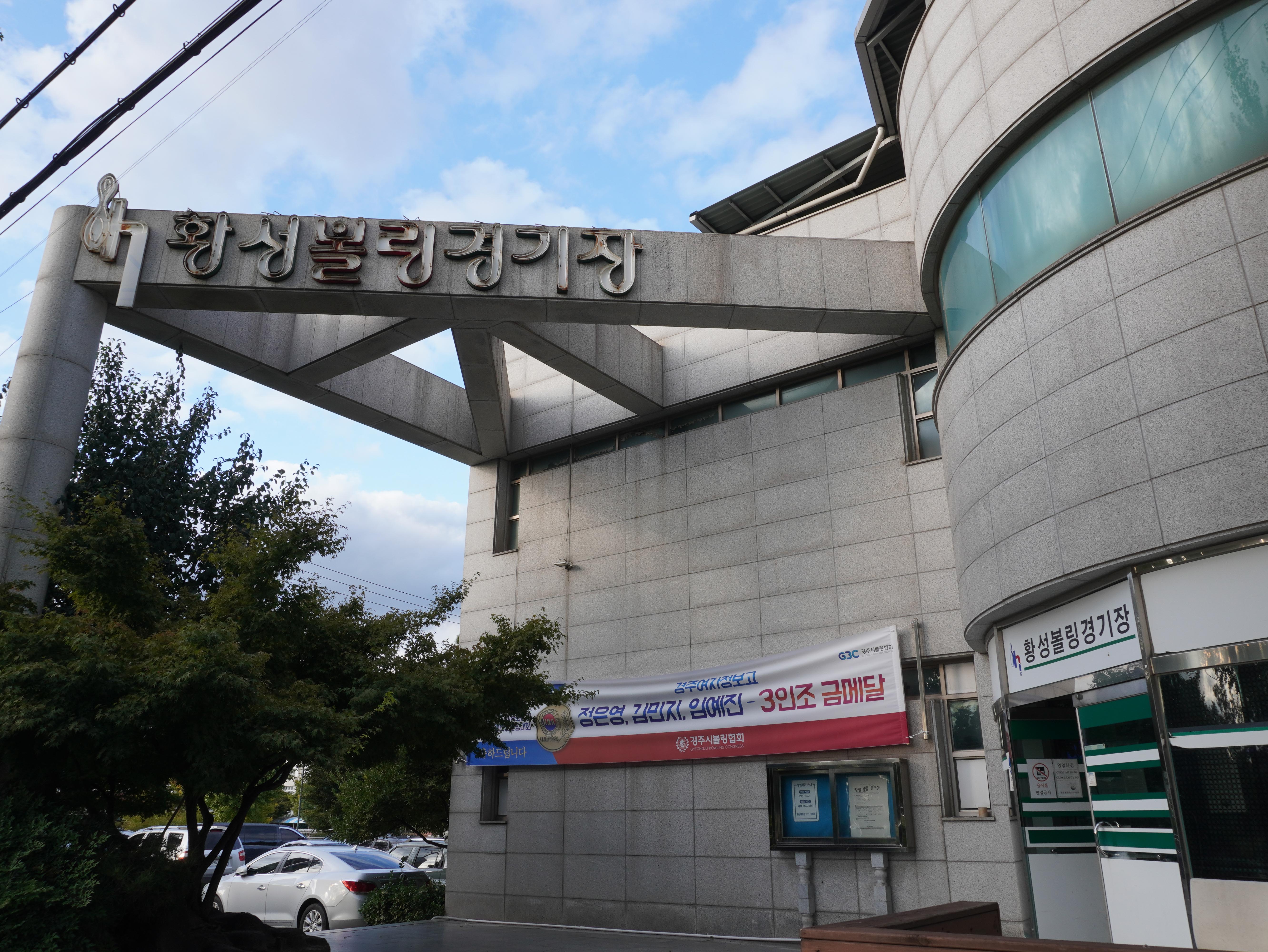 황성볼링장