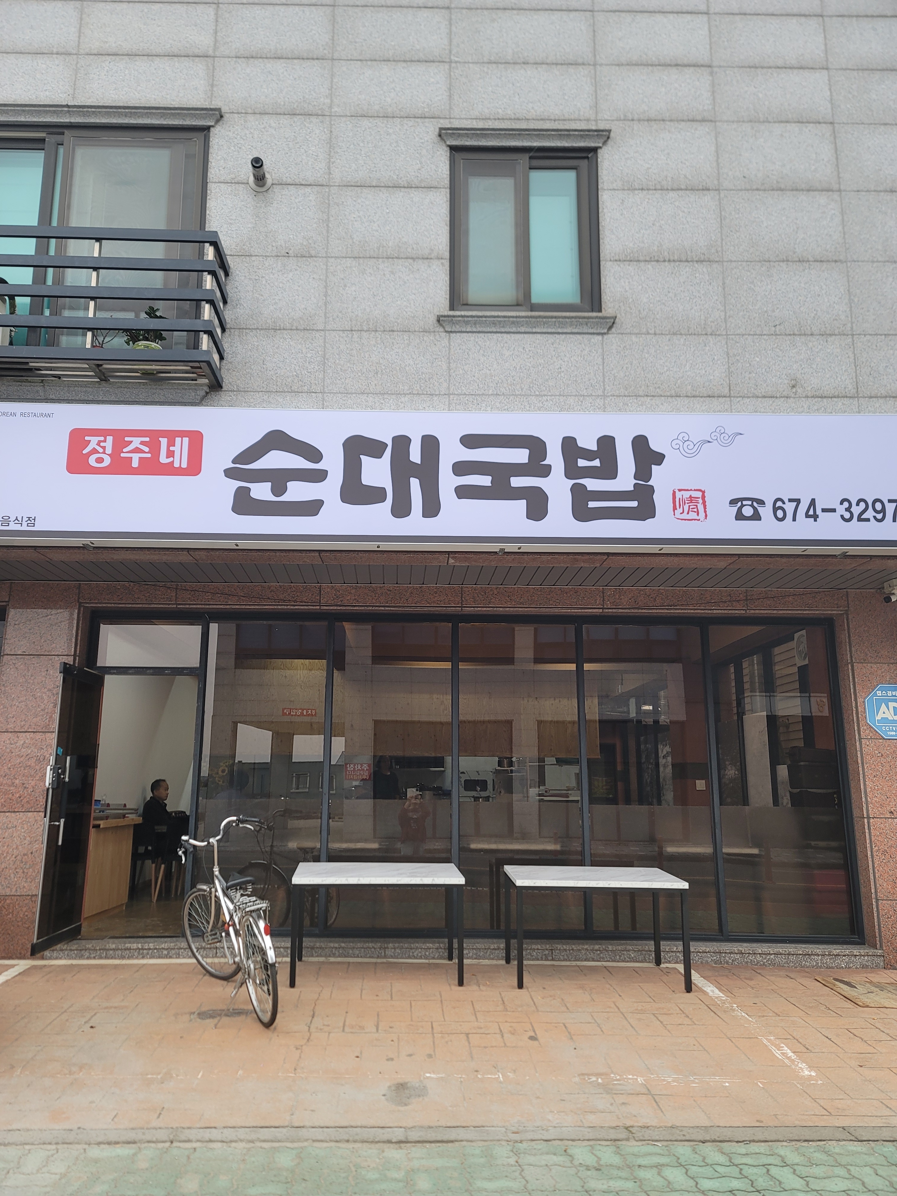 정주내순대국밥