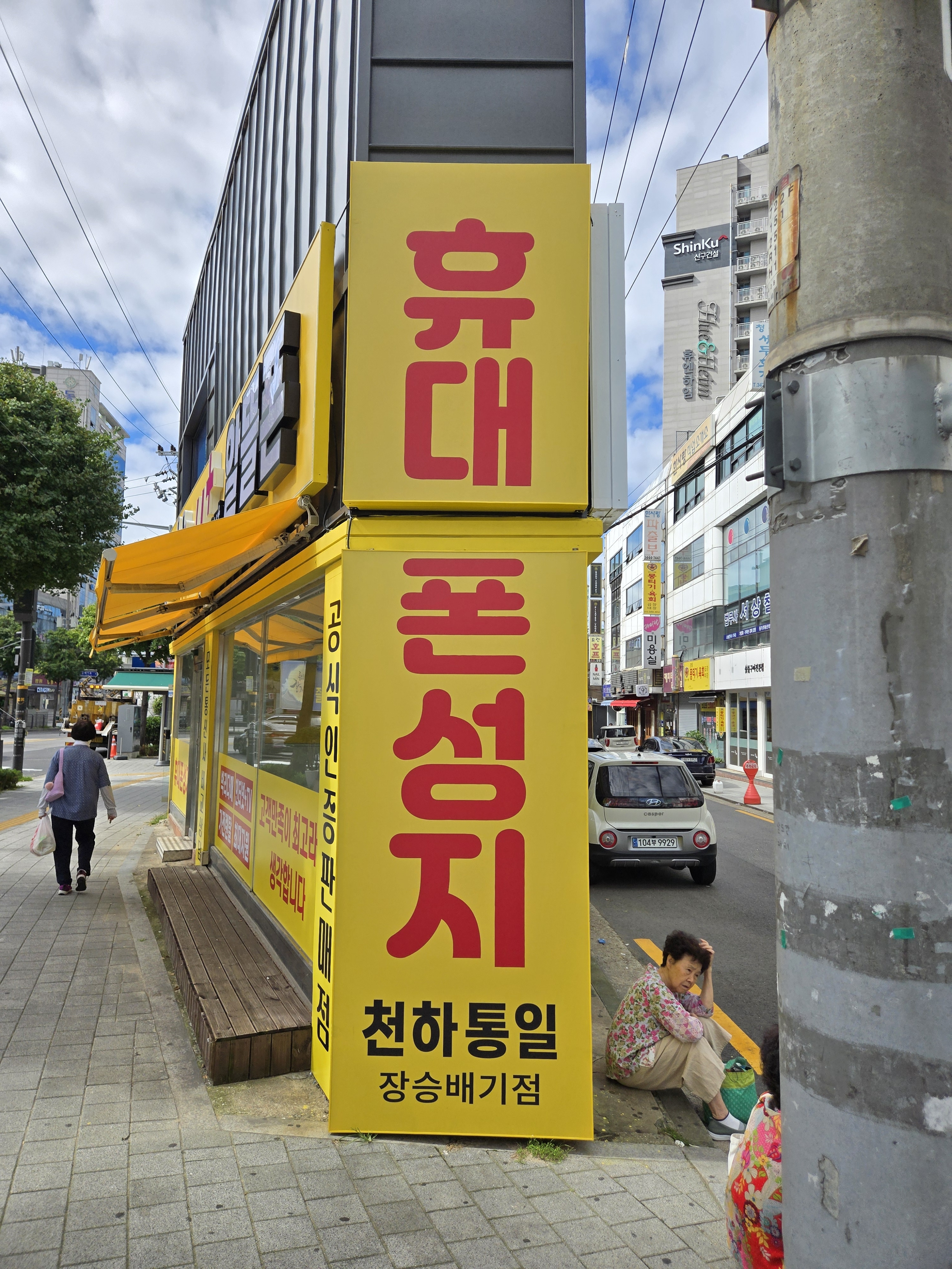 휴대폰성지 천하통일 장승배기점