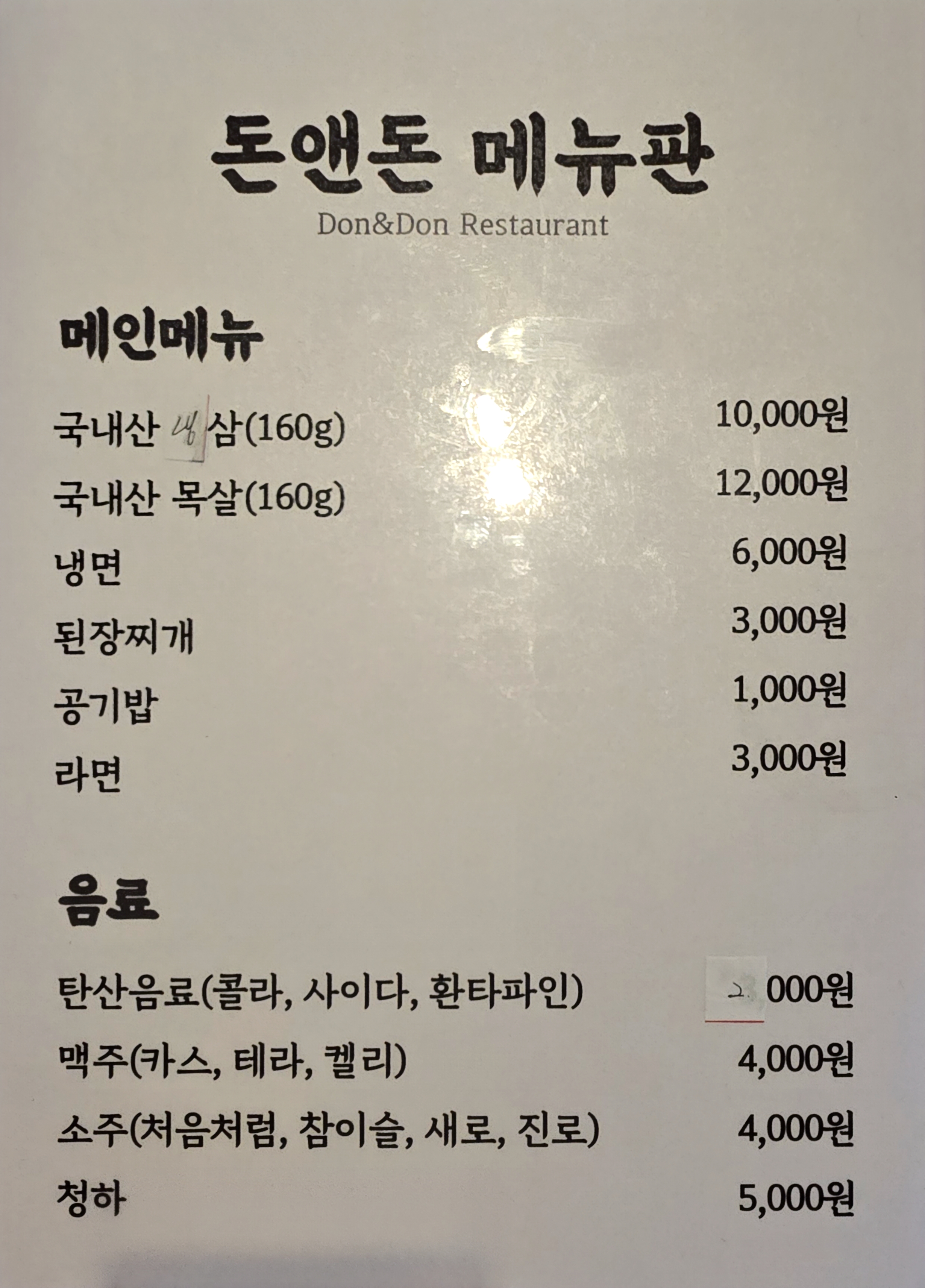 돈앤돈 식당