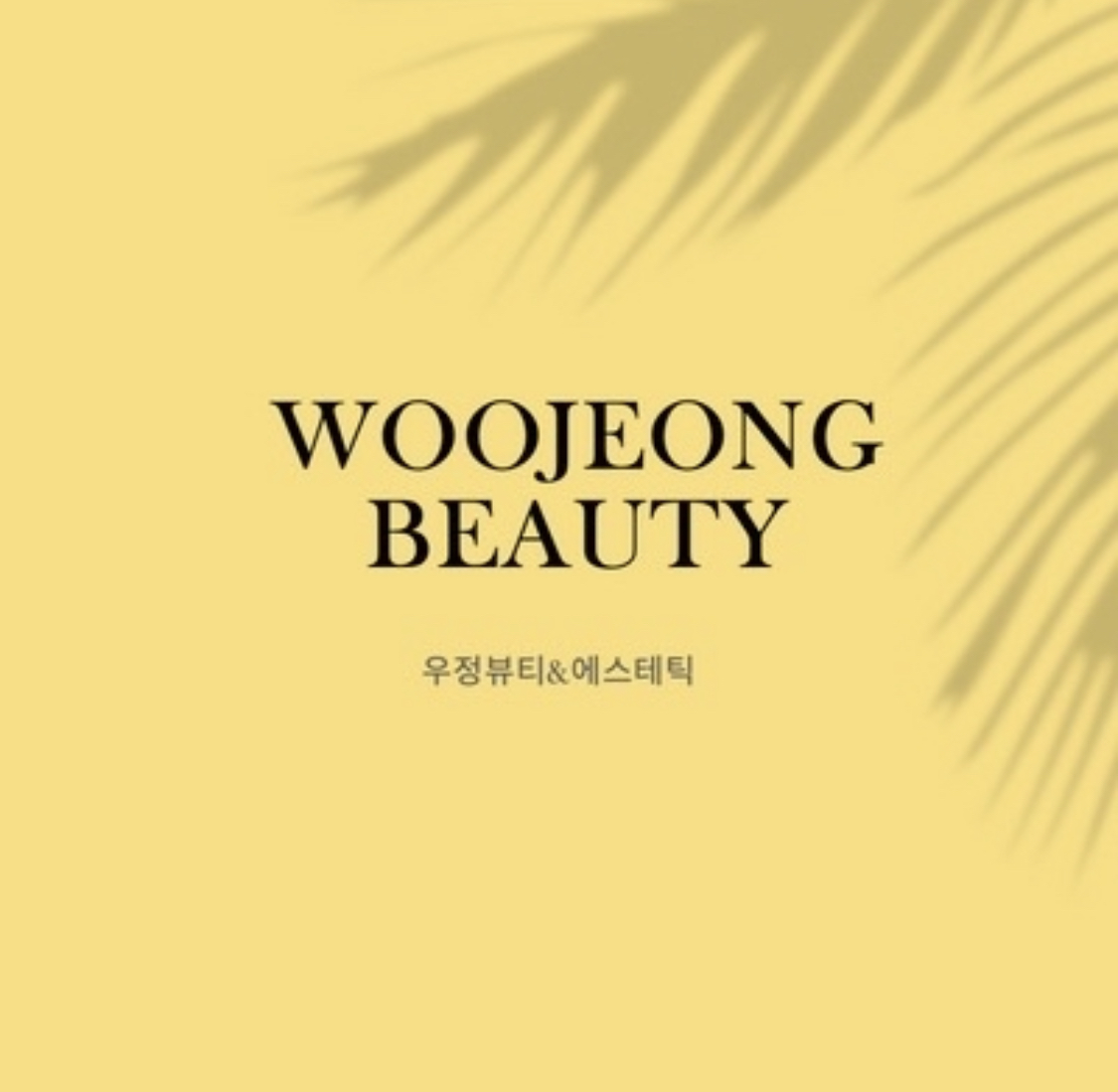 우정뷰티