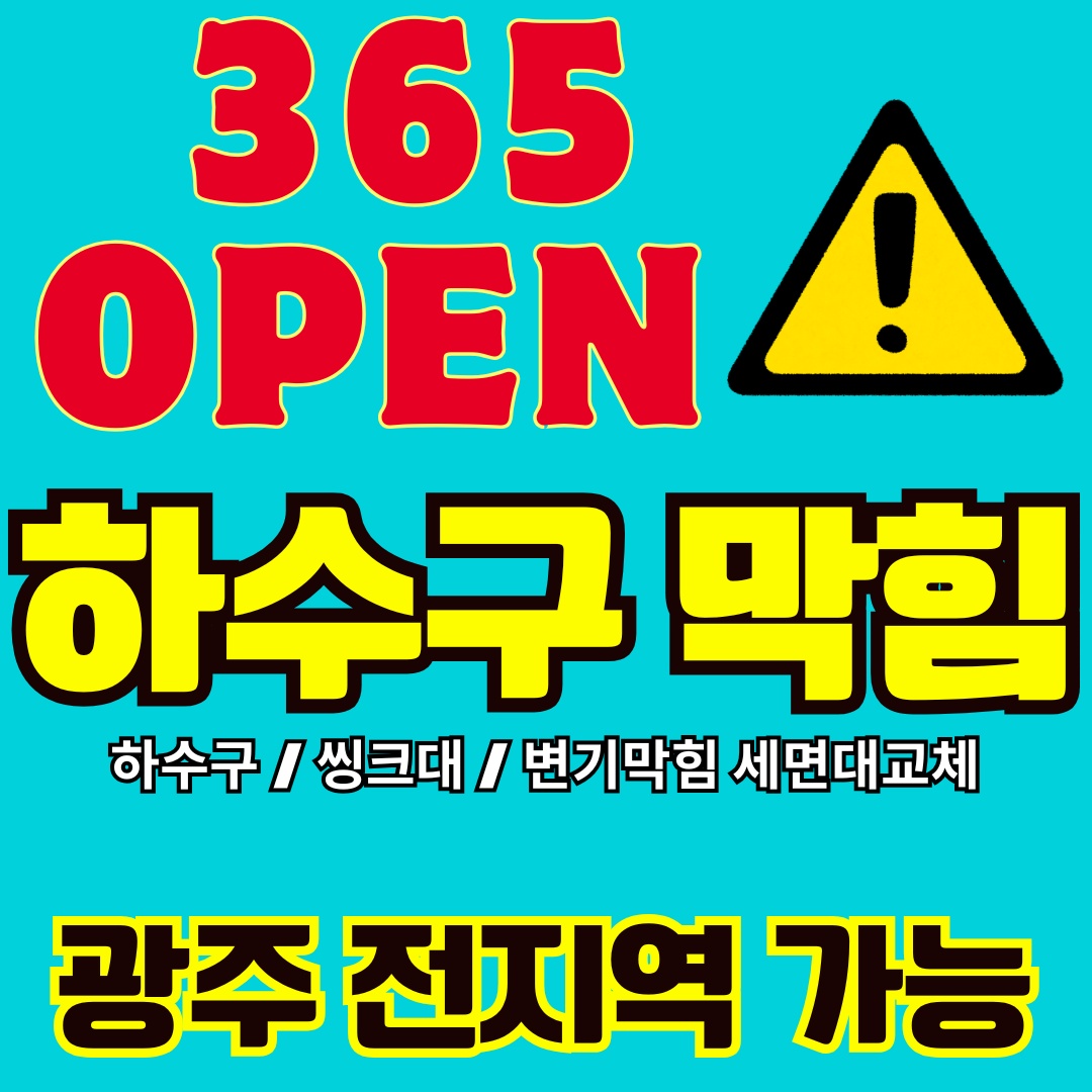 하수구막힘뚫음싱크대막힘역류변기막힘24시출동상담가능