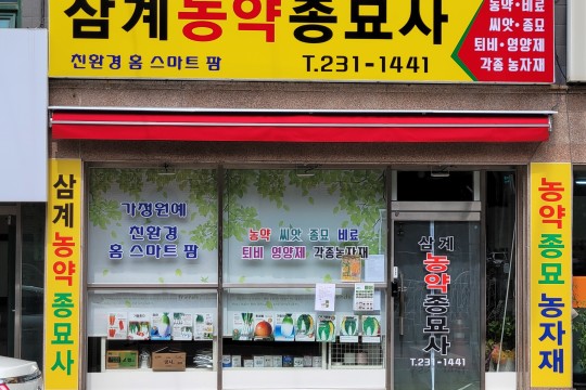 삼계농약종묘사