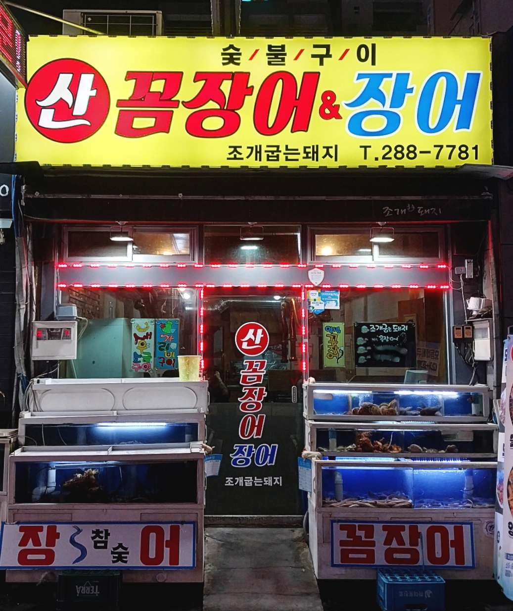 산 꼼장어&장어
