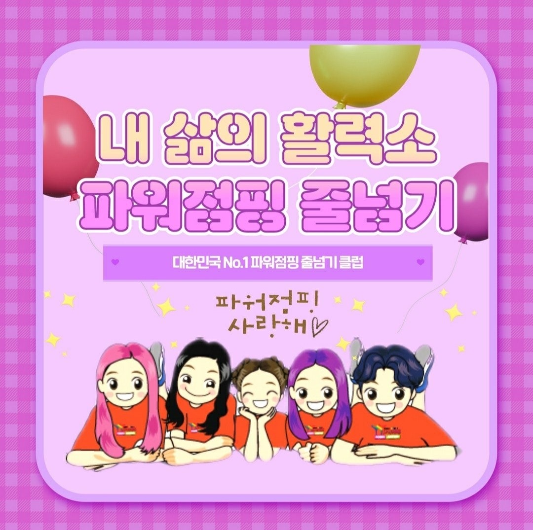 한국파워점핑줄넘기 당진점