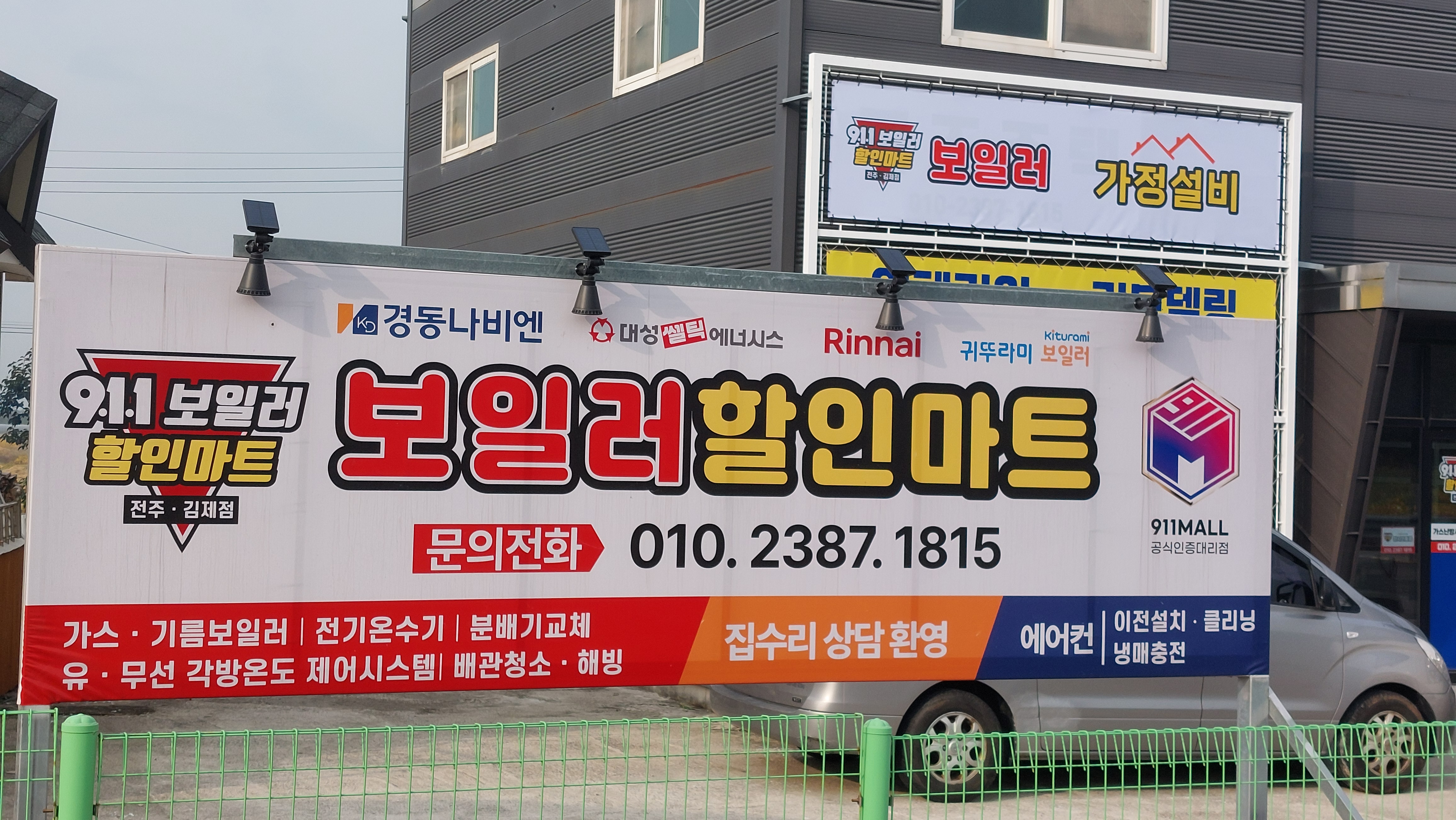 911보일러할인마트 전주김제점