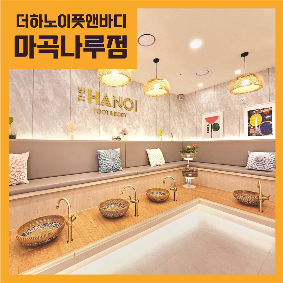 더하노이풋앤바디 마곡나루점