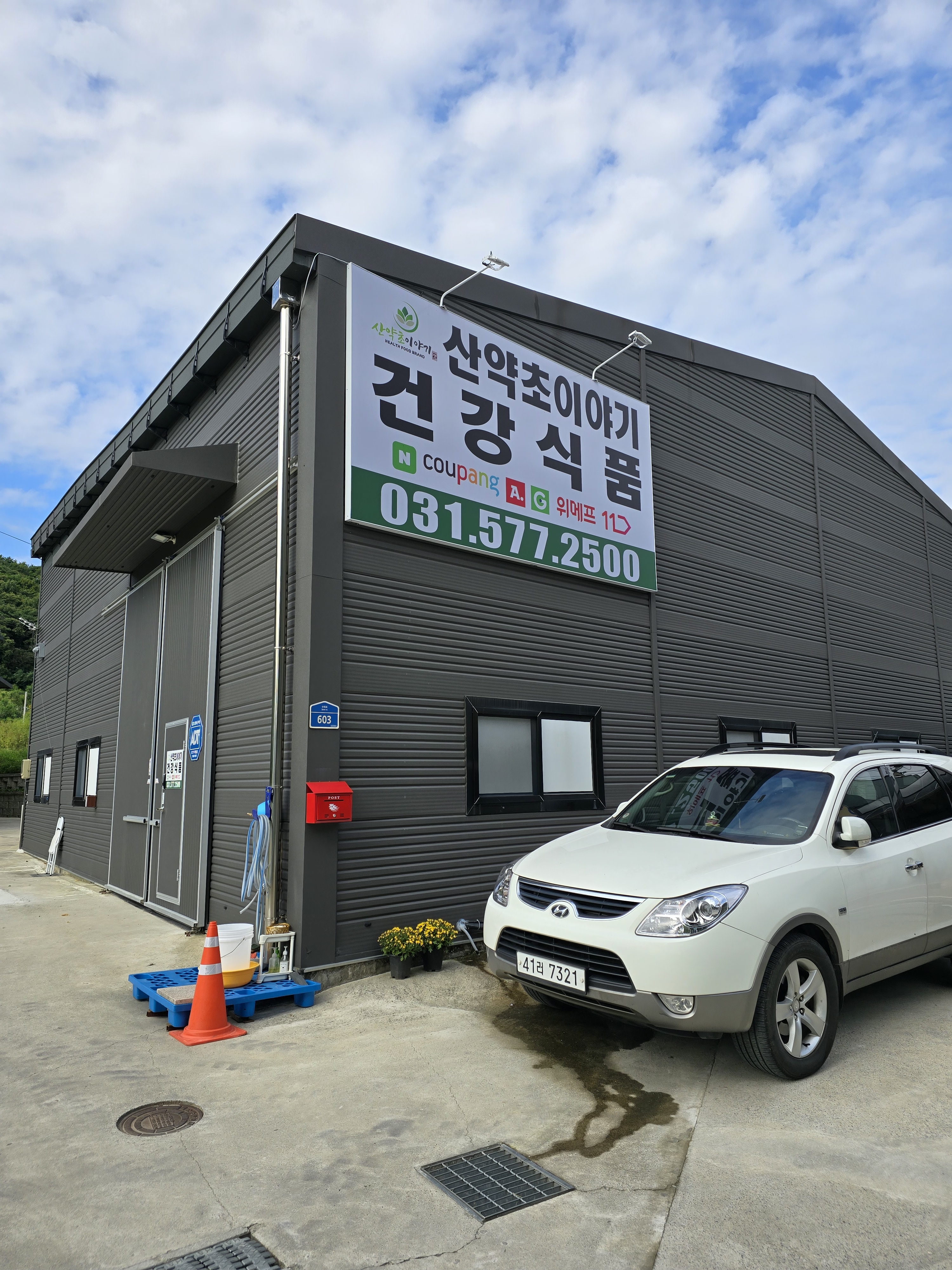 산약초이야기 건강식품