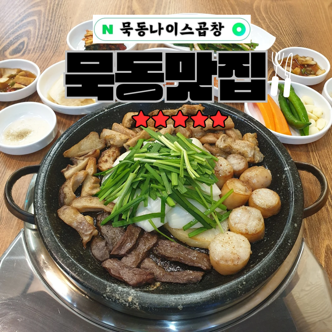 묵동나이스곱창 본점