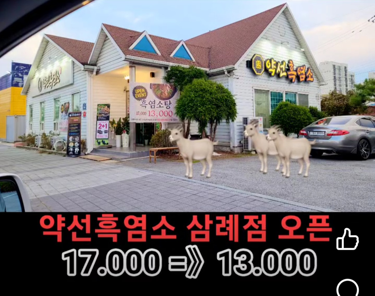 약선흑염소 삼례점