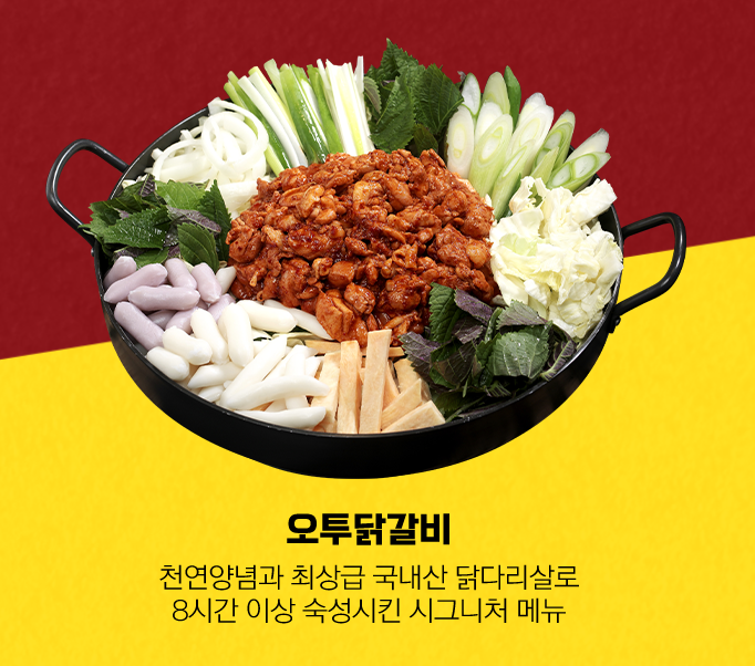 오투닭갈비&부대찌개 가산디지털단지역점