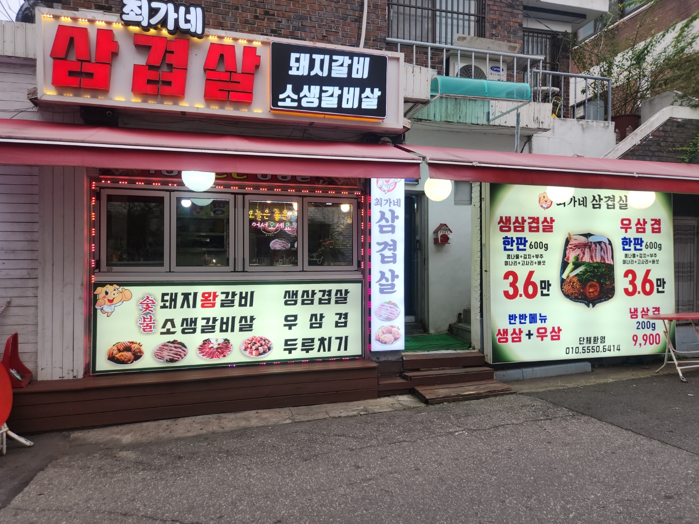 최가네삼겹살