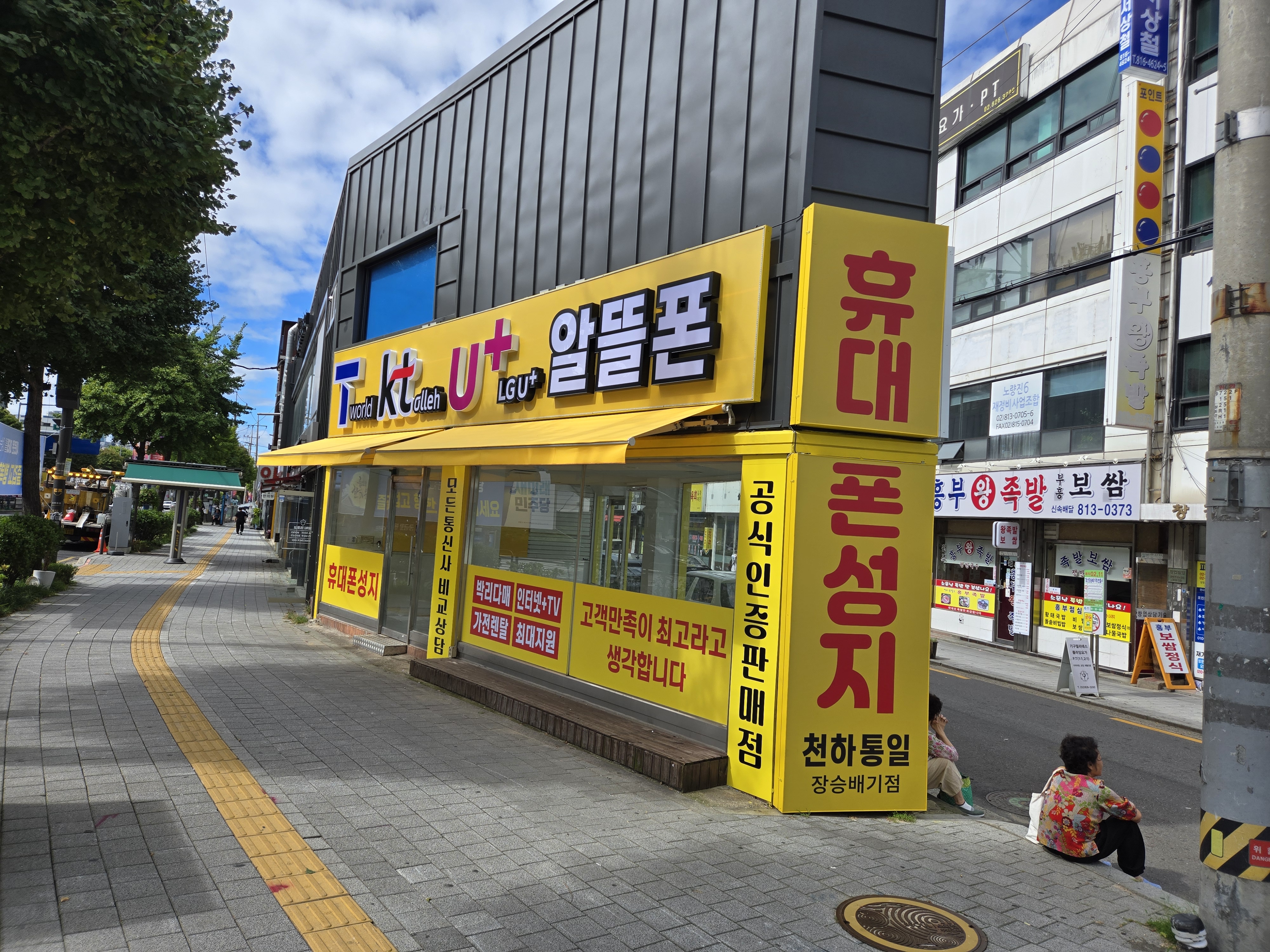 휴대폰성지 천하통일 장승배기점