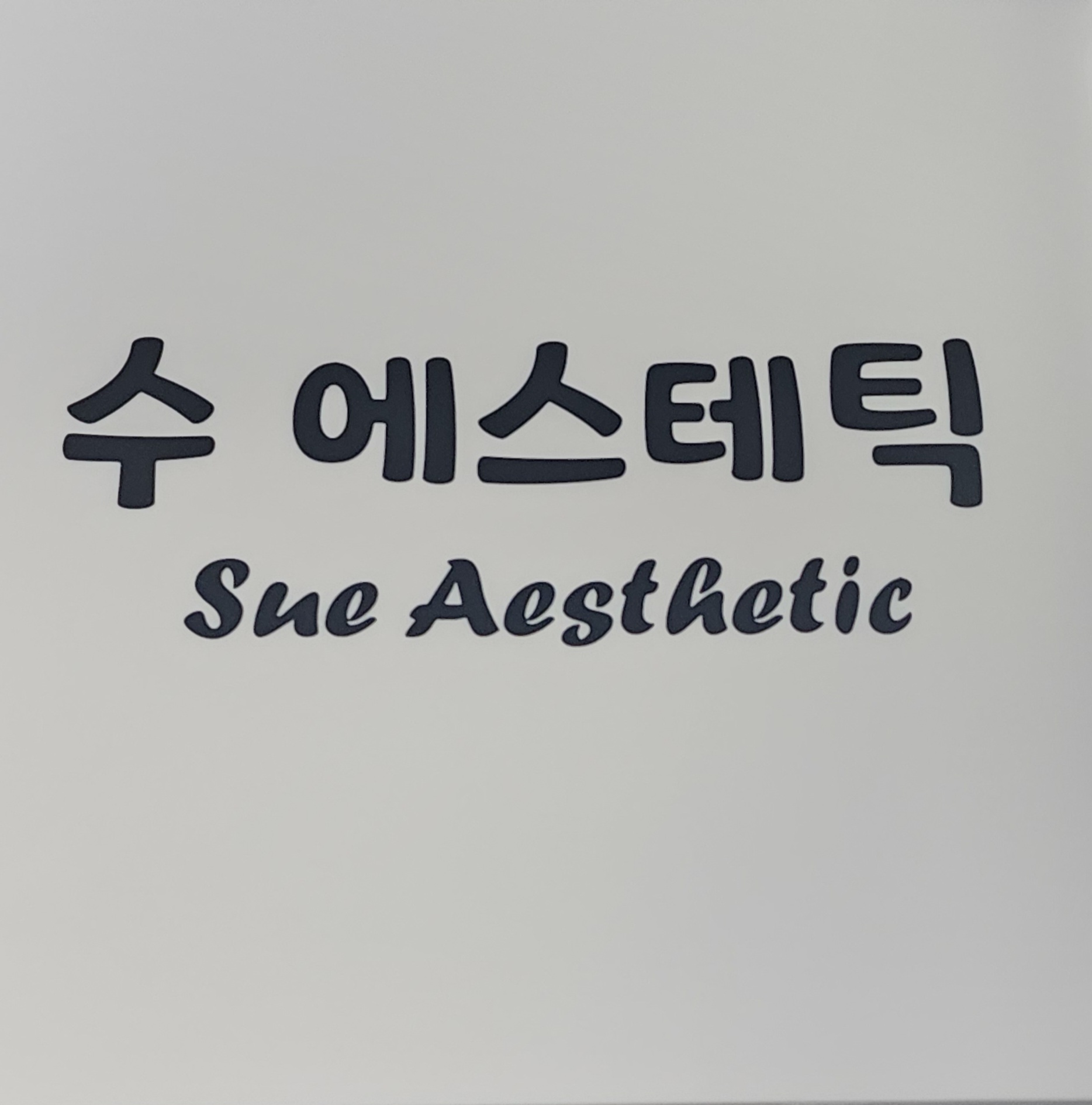 수에스테틱