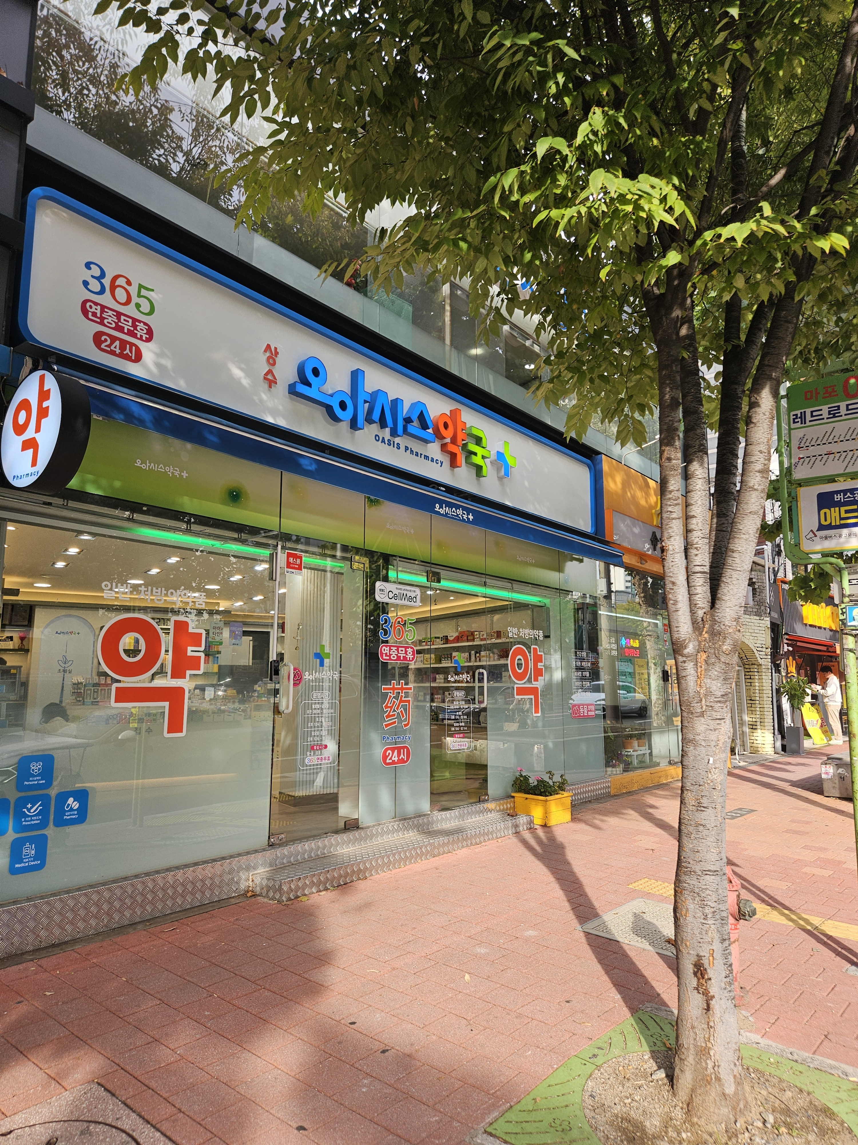상수오아시스약국