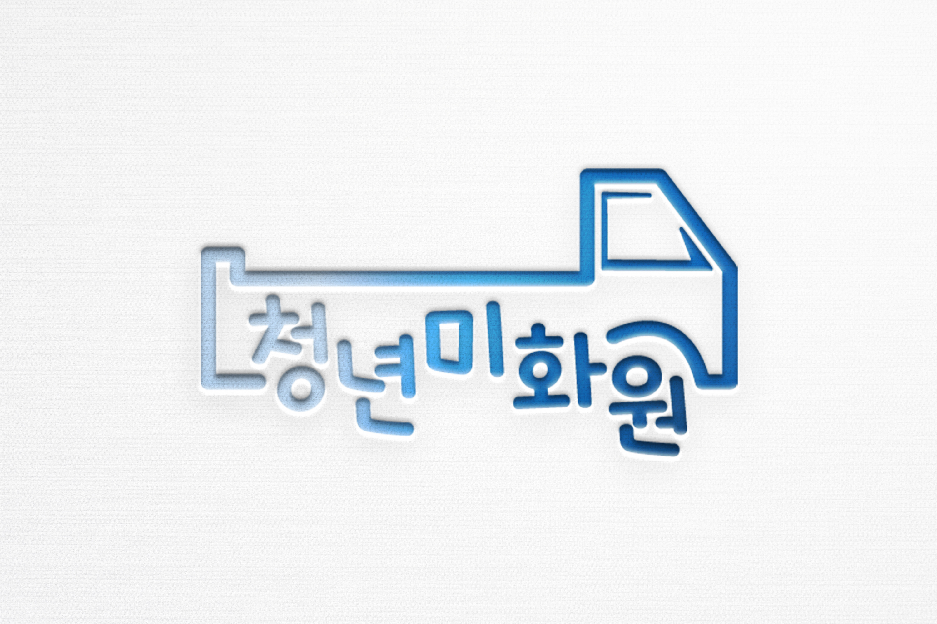 청년미화원