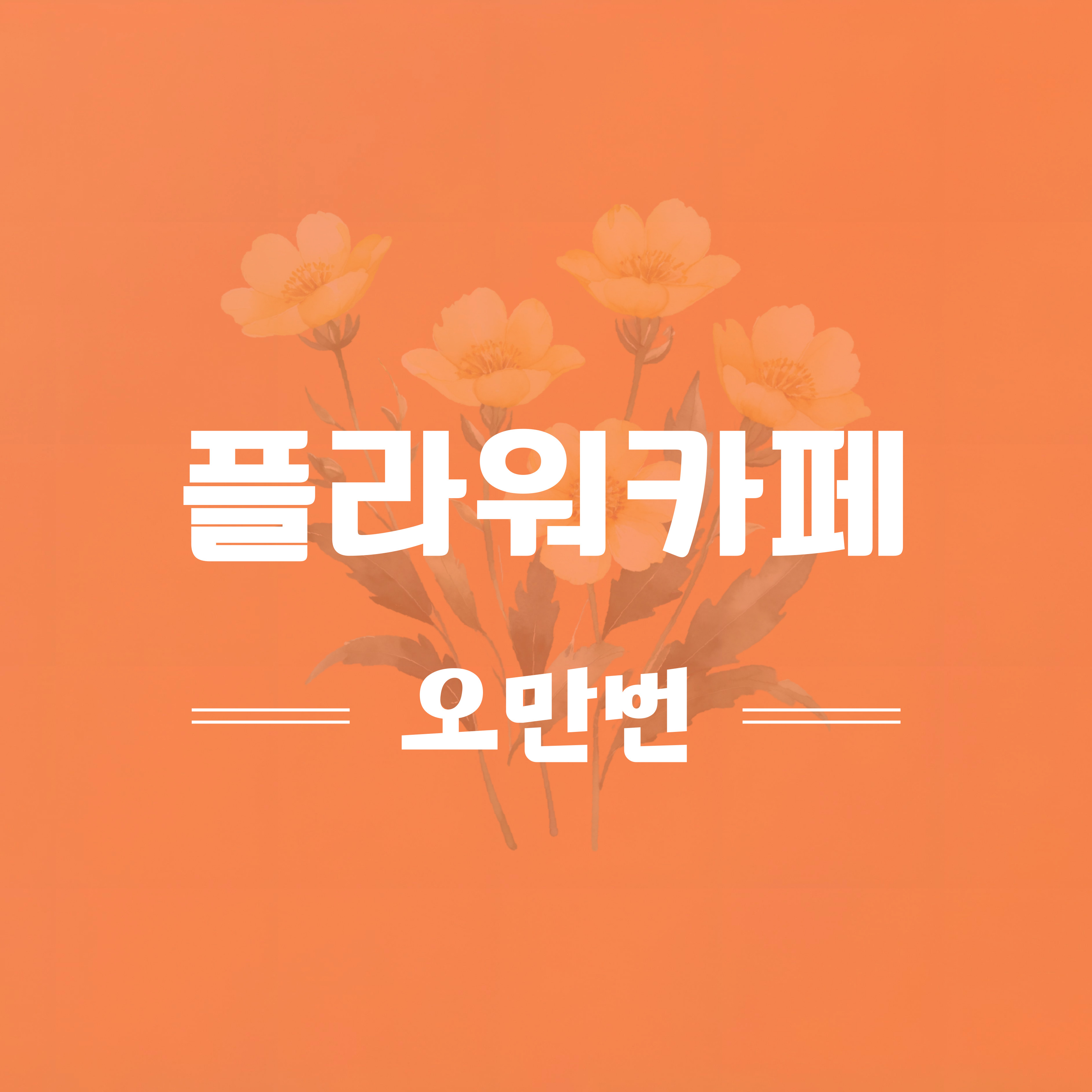 플라워카페 오만번