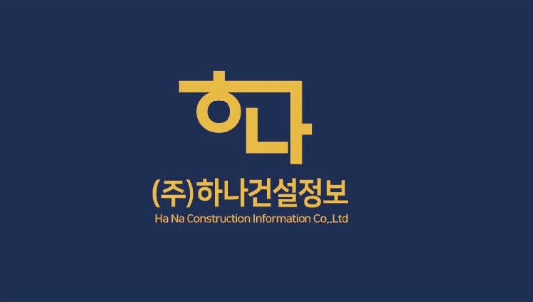 하나건설정보