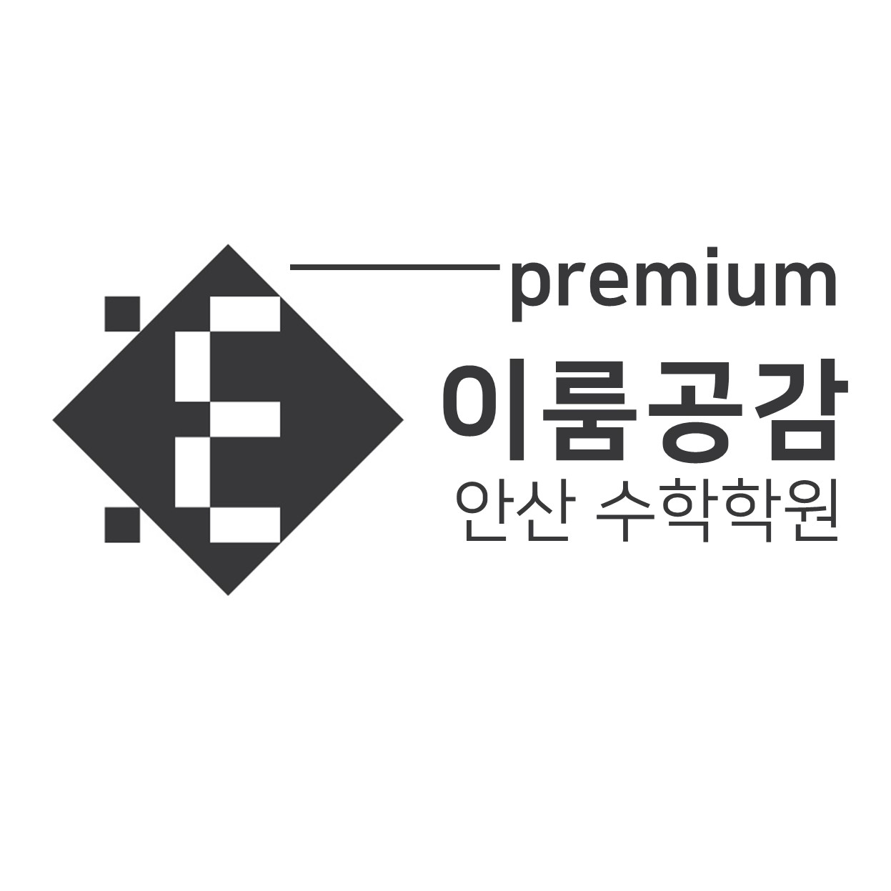 이룸공감 수학학원