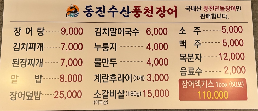 동진수산풍천장어