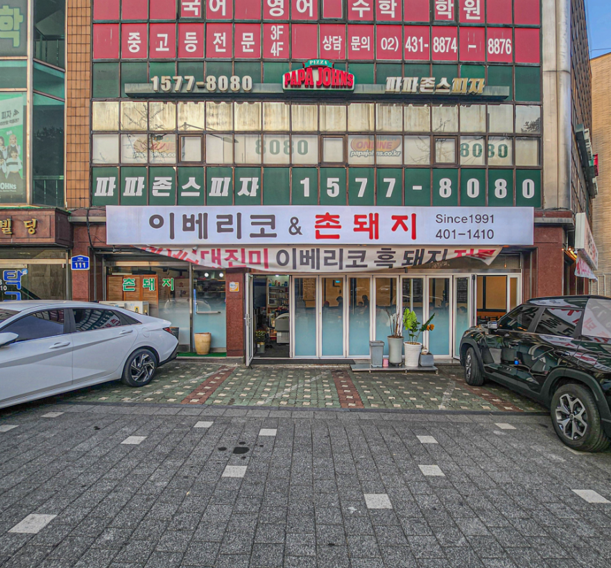 이베리코촌돼지