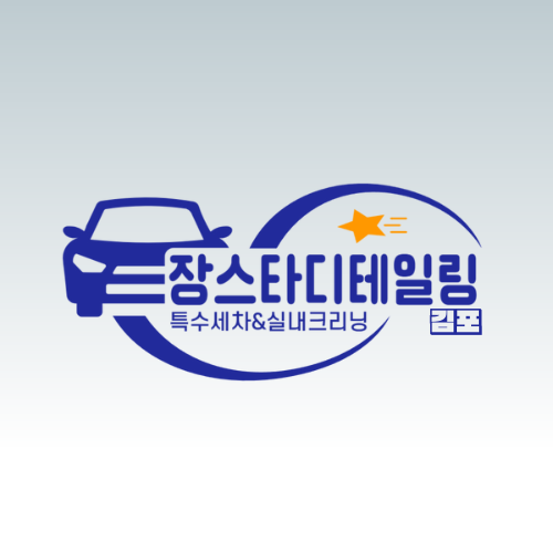 장스타 디테일링