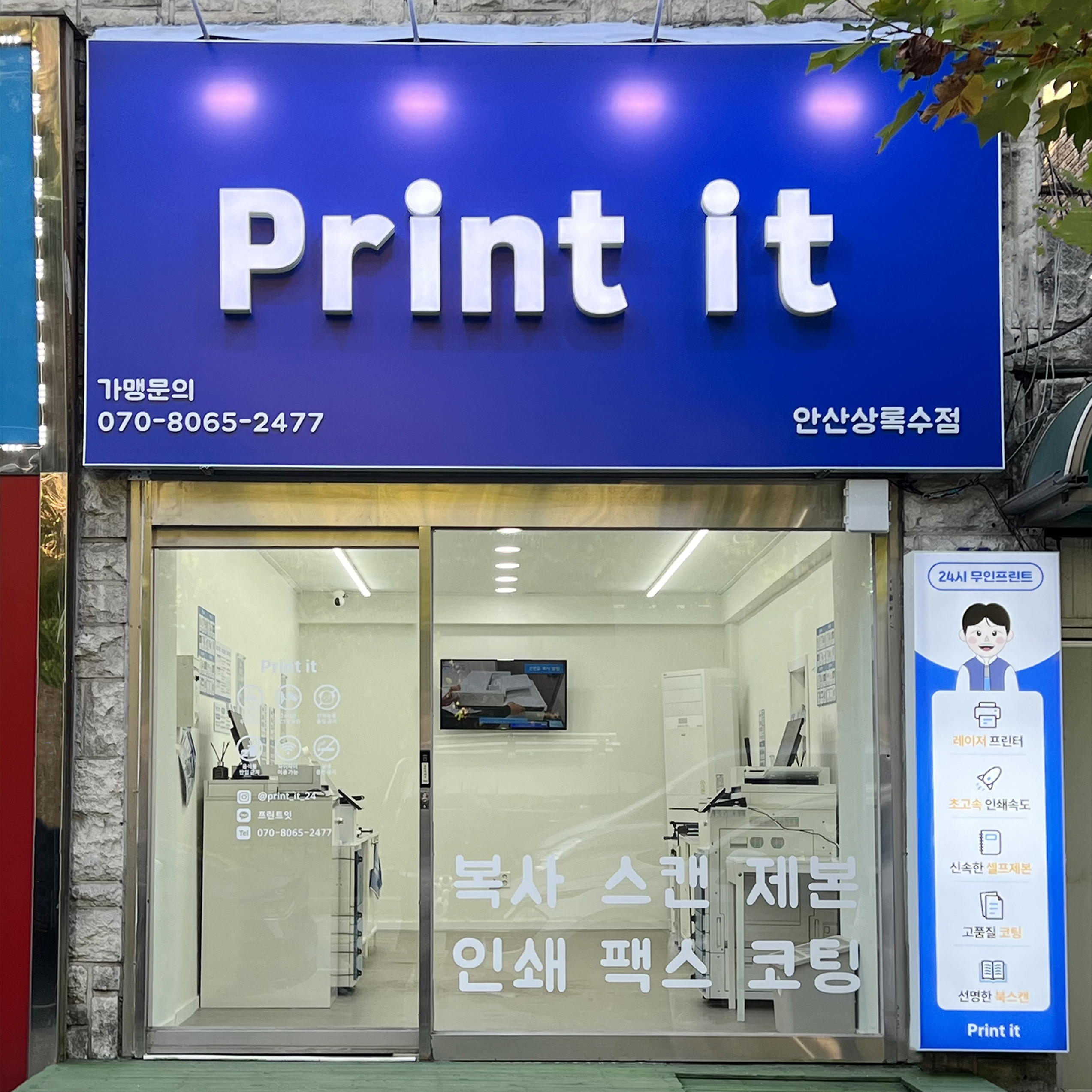 프린트잇 안산상록수점