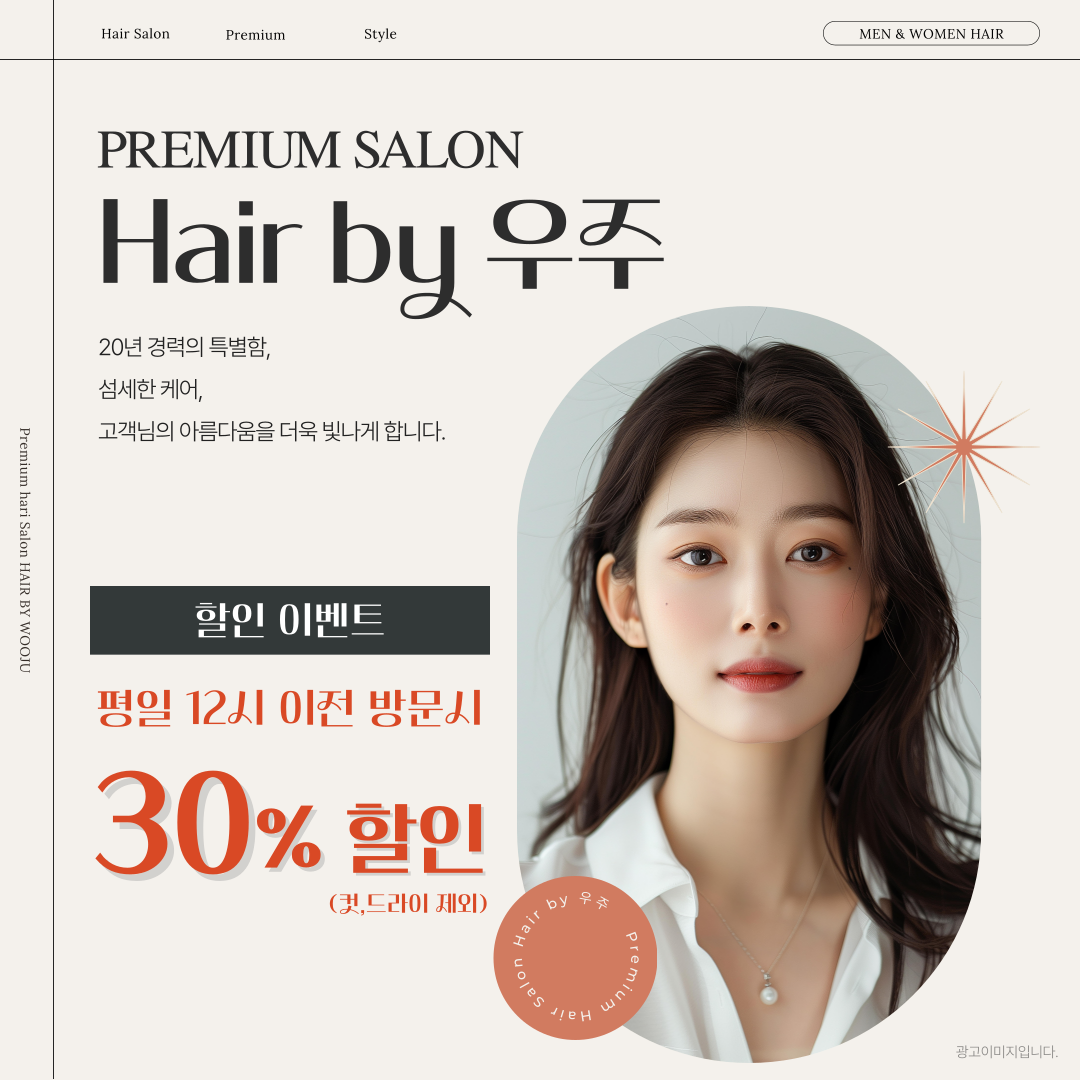 프리미엄 살롱 헤어 바이 우주