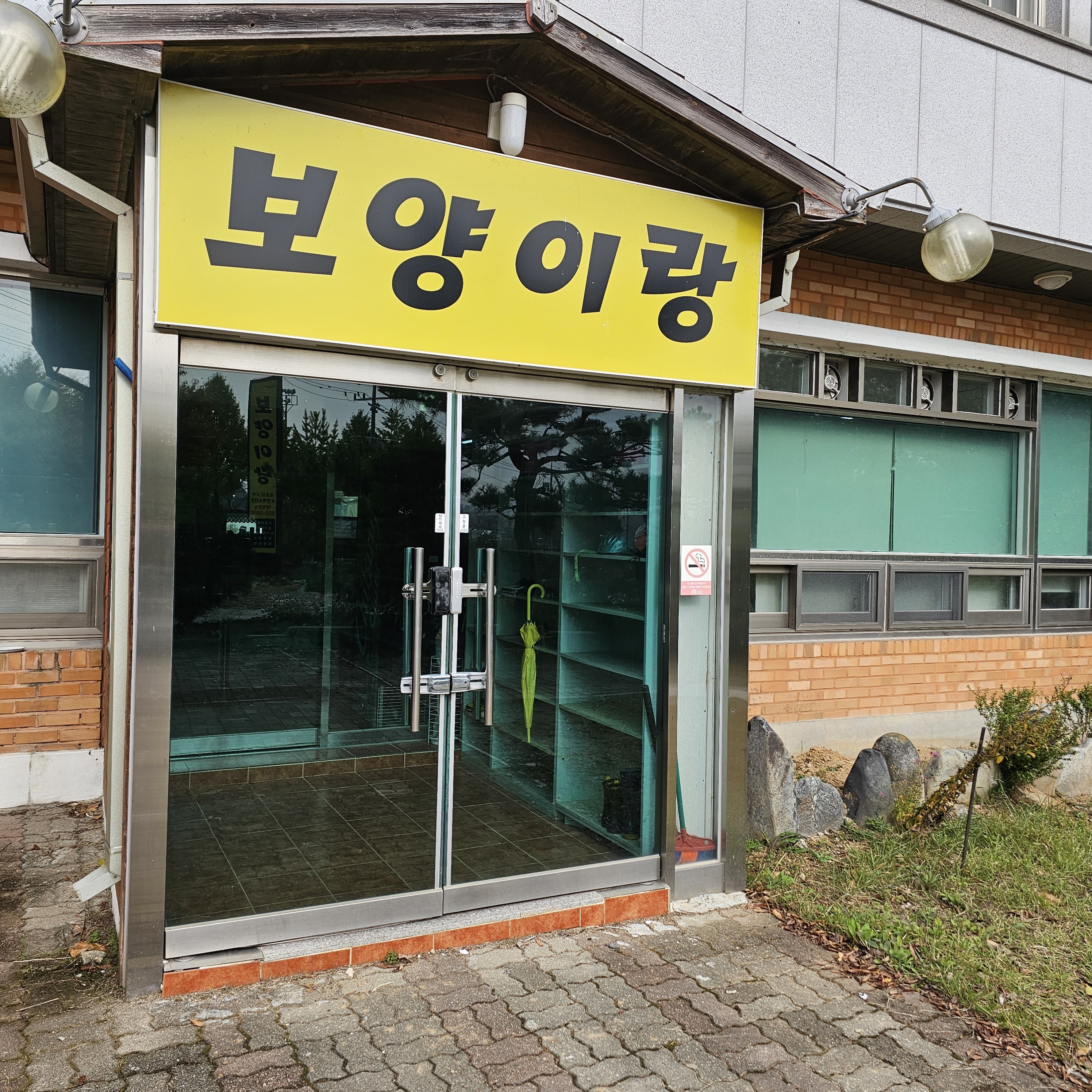 보양이랑