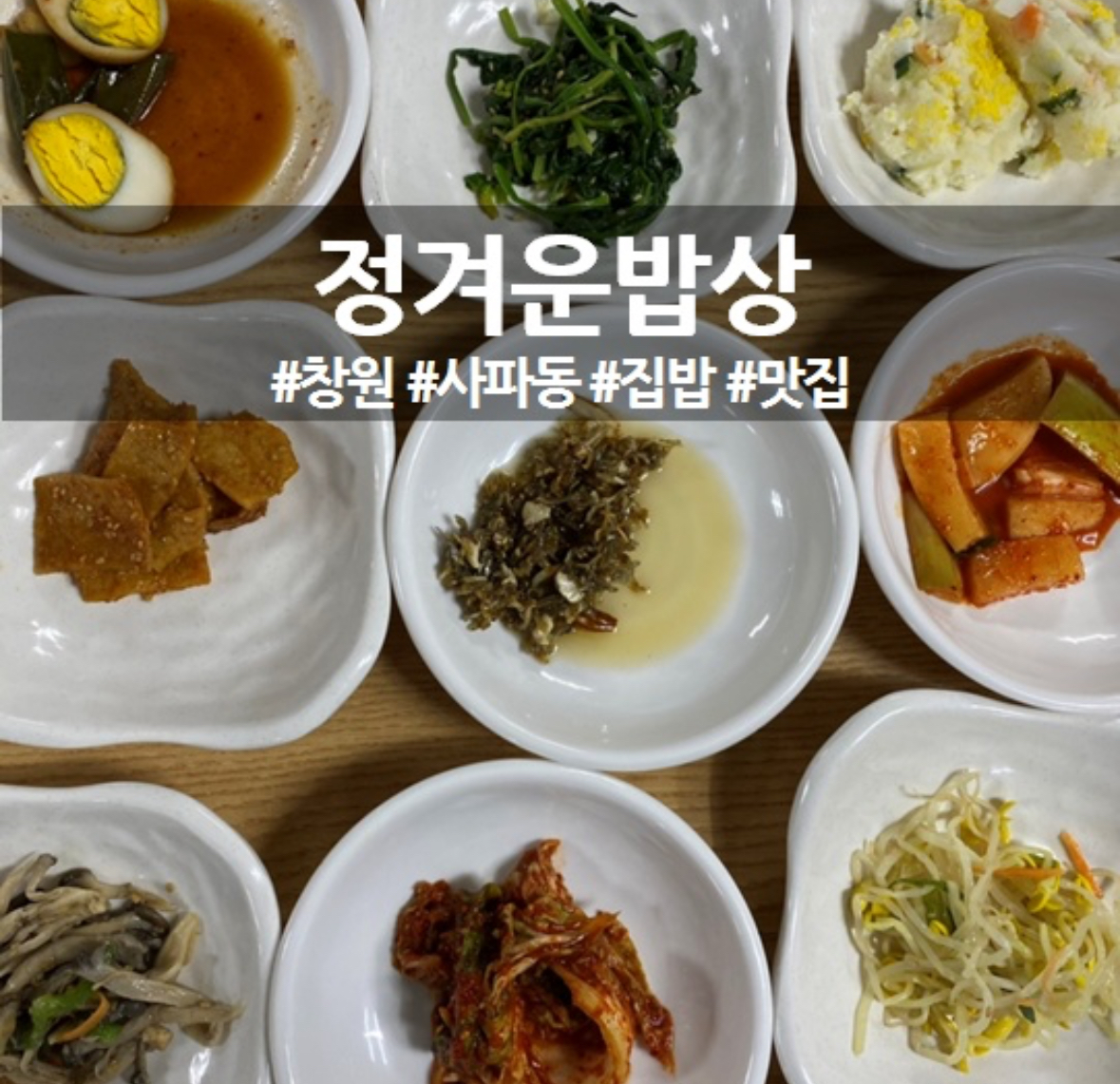 정겨운밥상