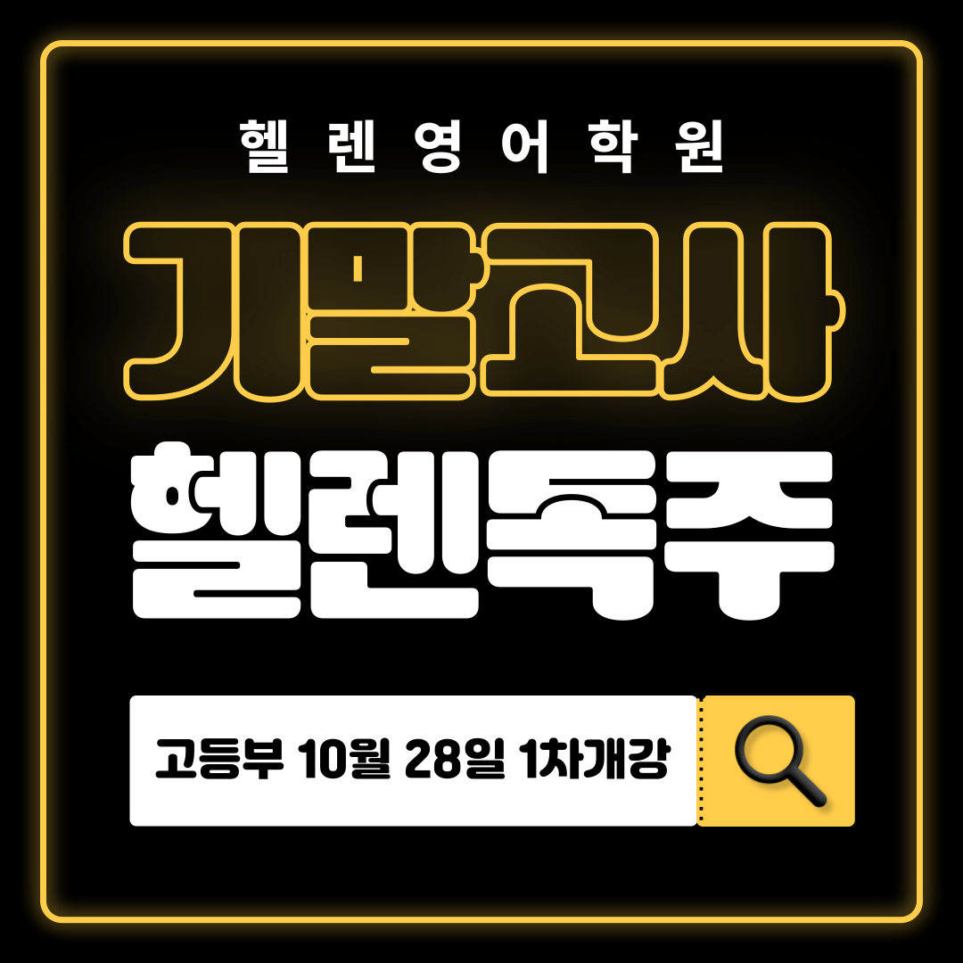 헬렌영어학원 써밋관