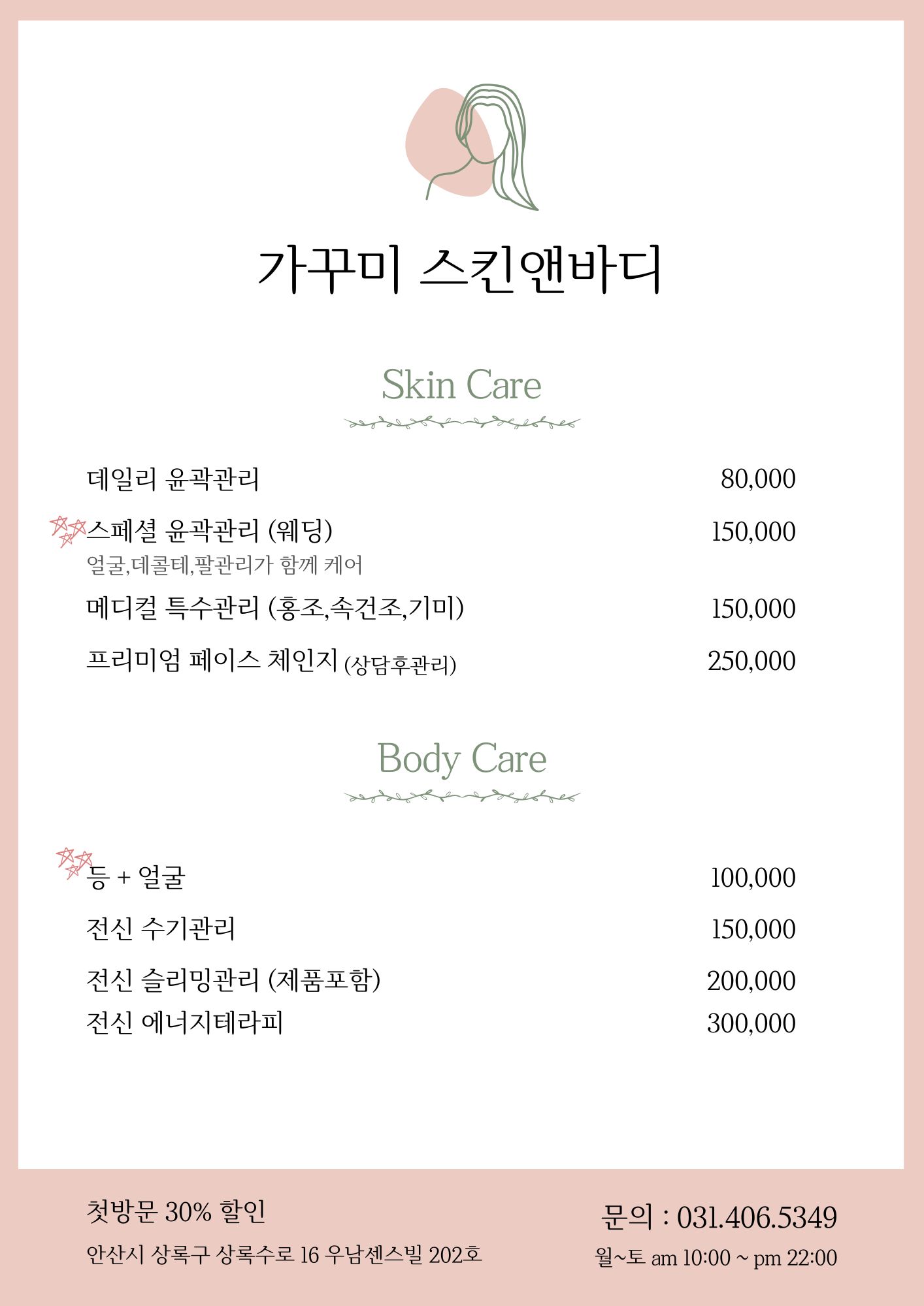 가꾸미 스킨앤바디