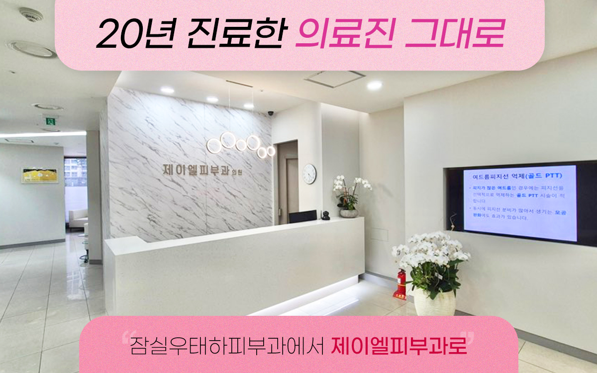 제이엘피부과의원 대표 이미지