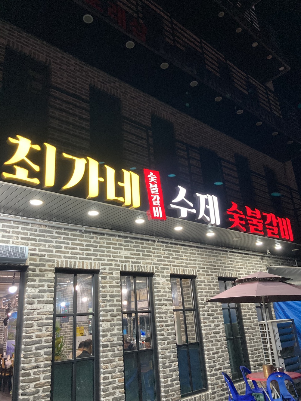 최가네수제숯불갈비