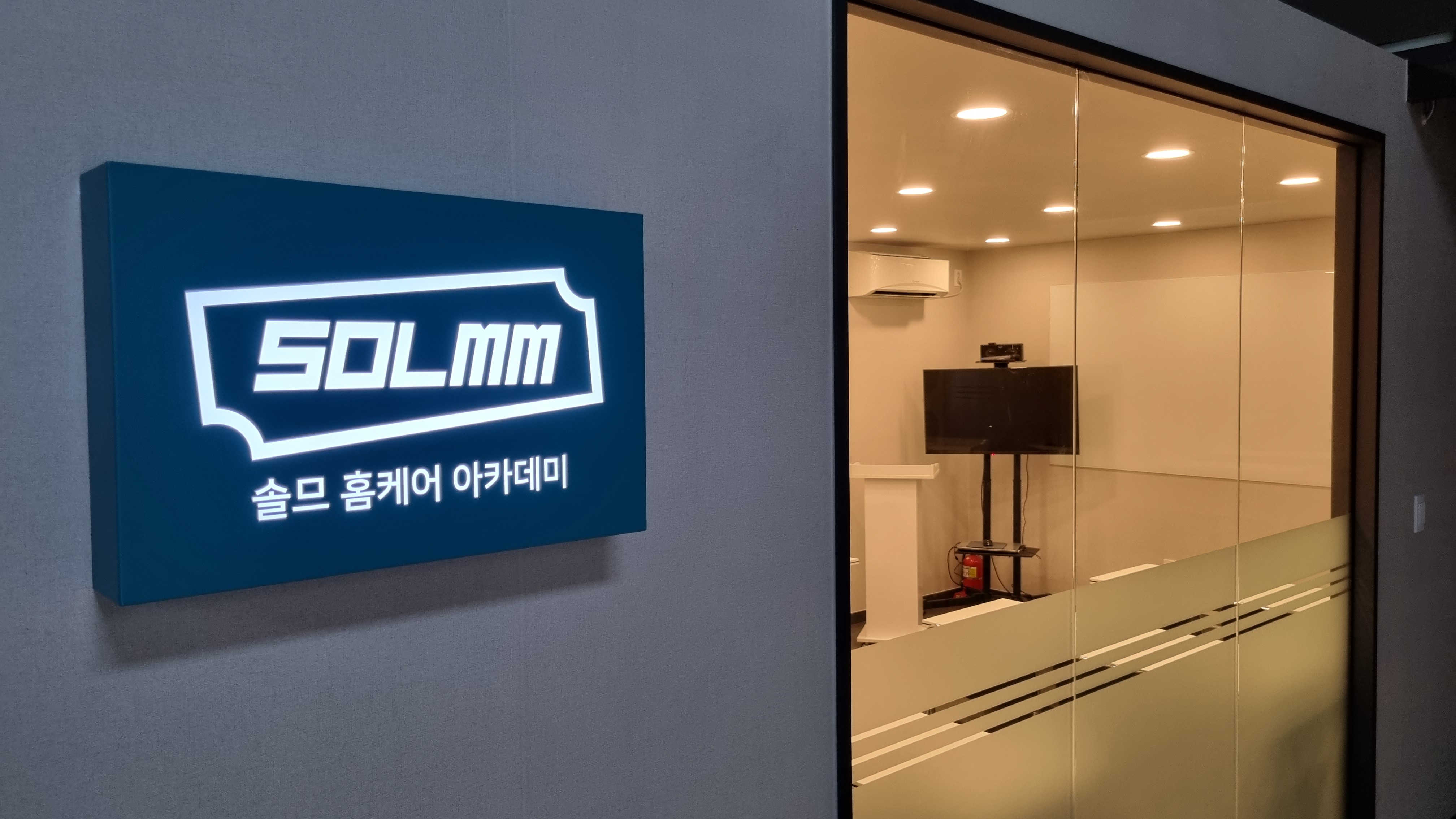 솔므 홈케어 아카데미 학원