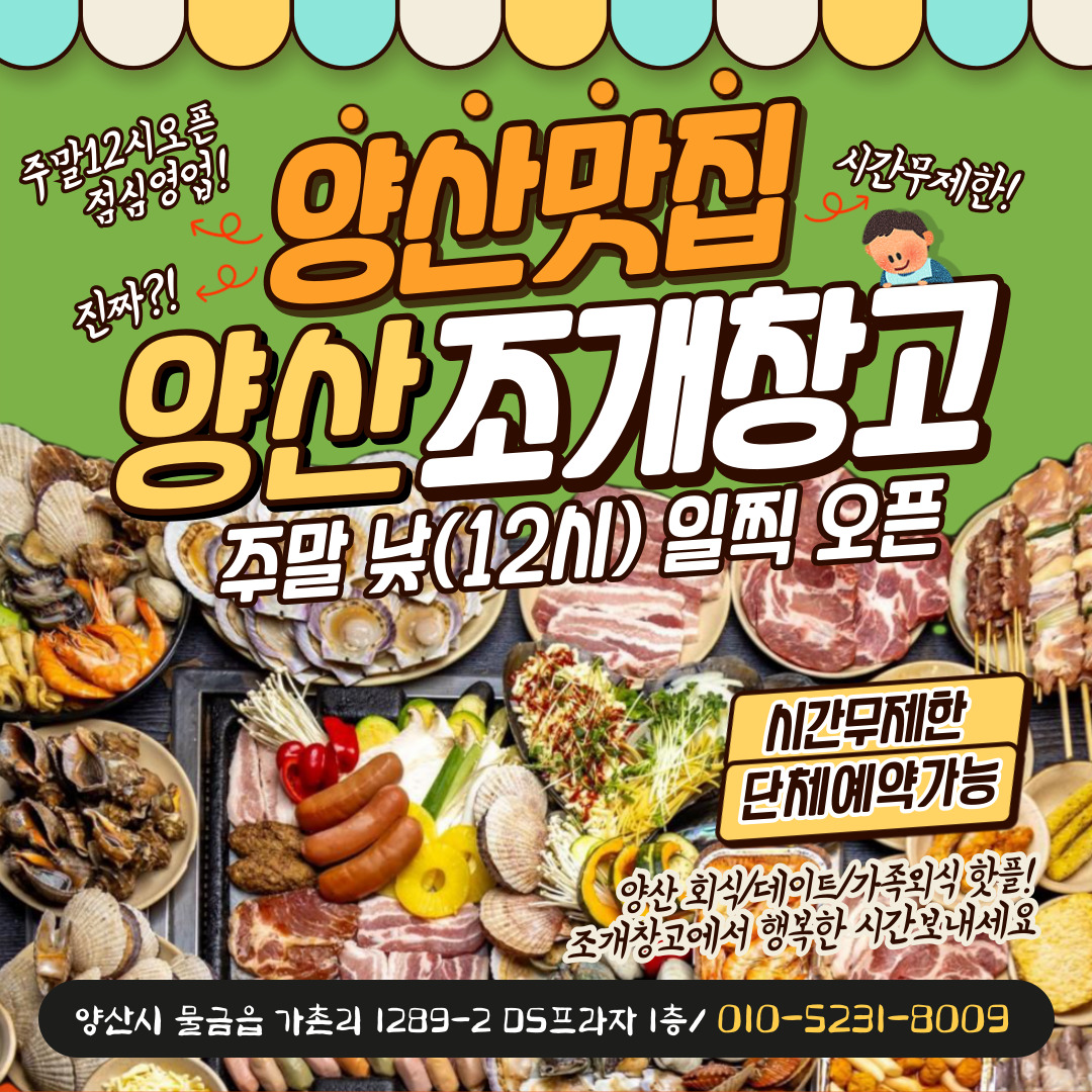 양산조개창고