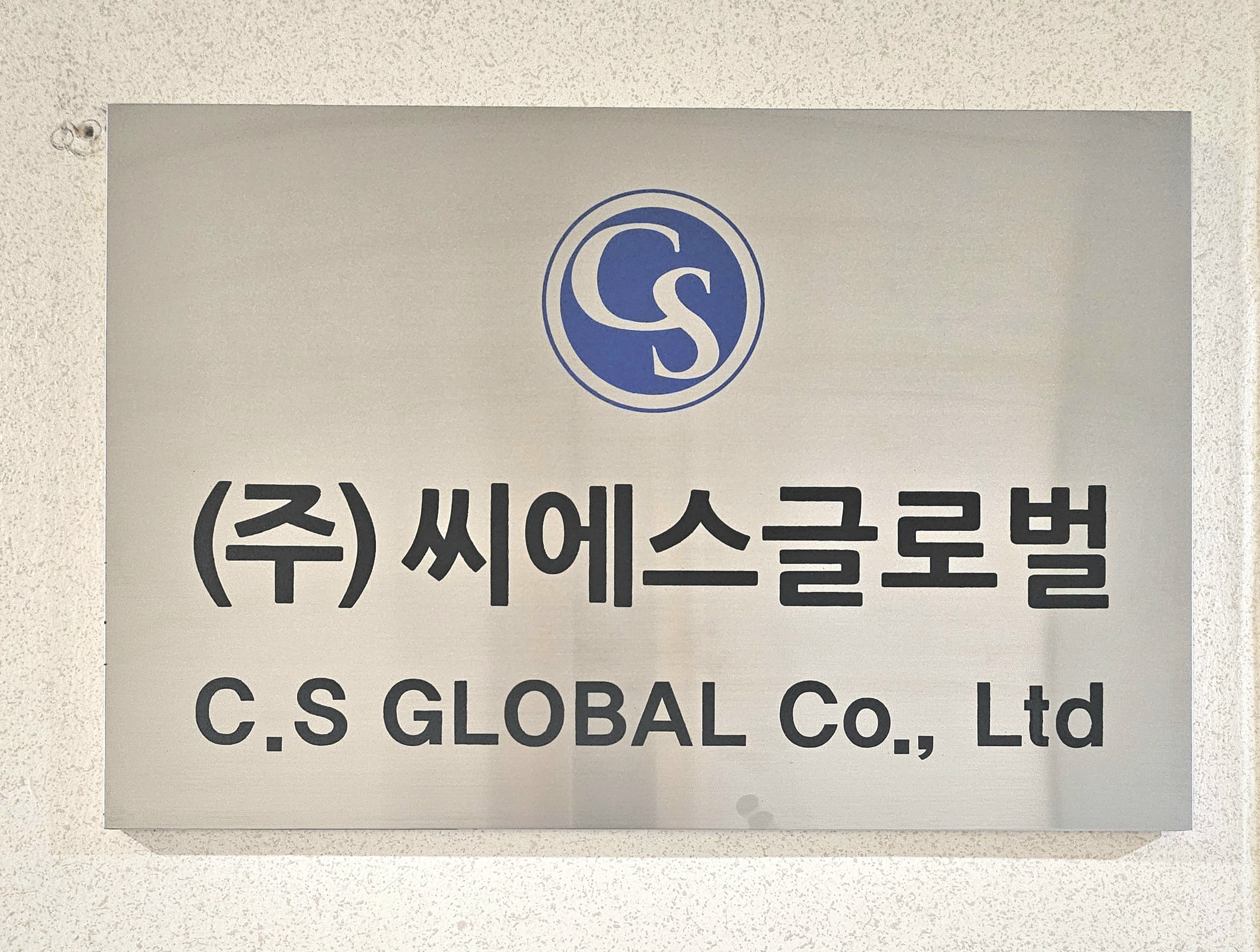 씨에스글로벌