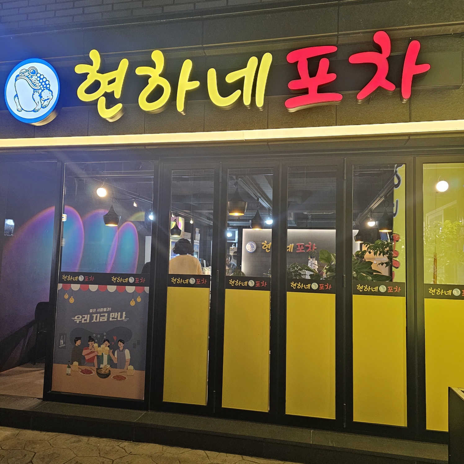 현하네포차