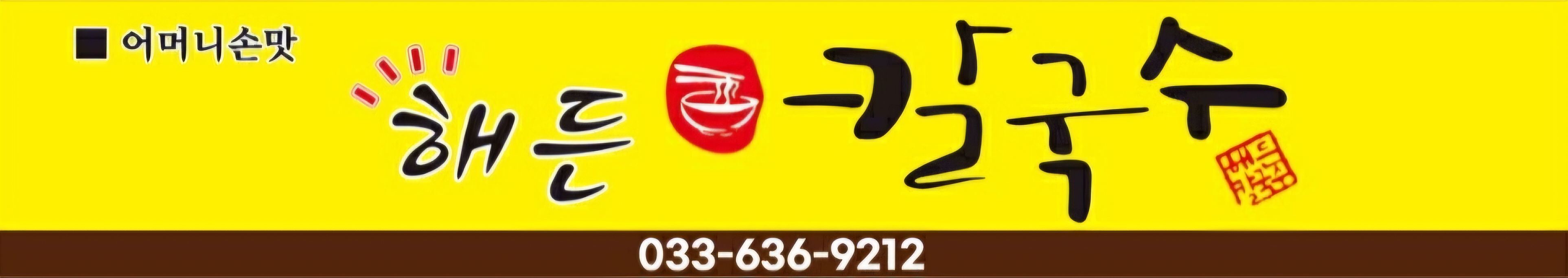 해든칼국수