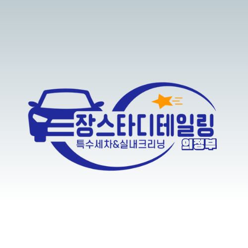 장스타 디테일링