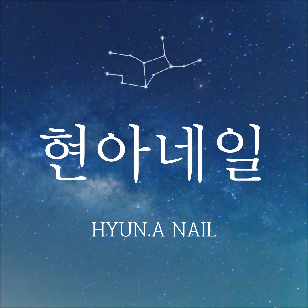 현아네일