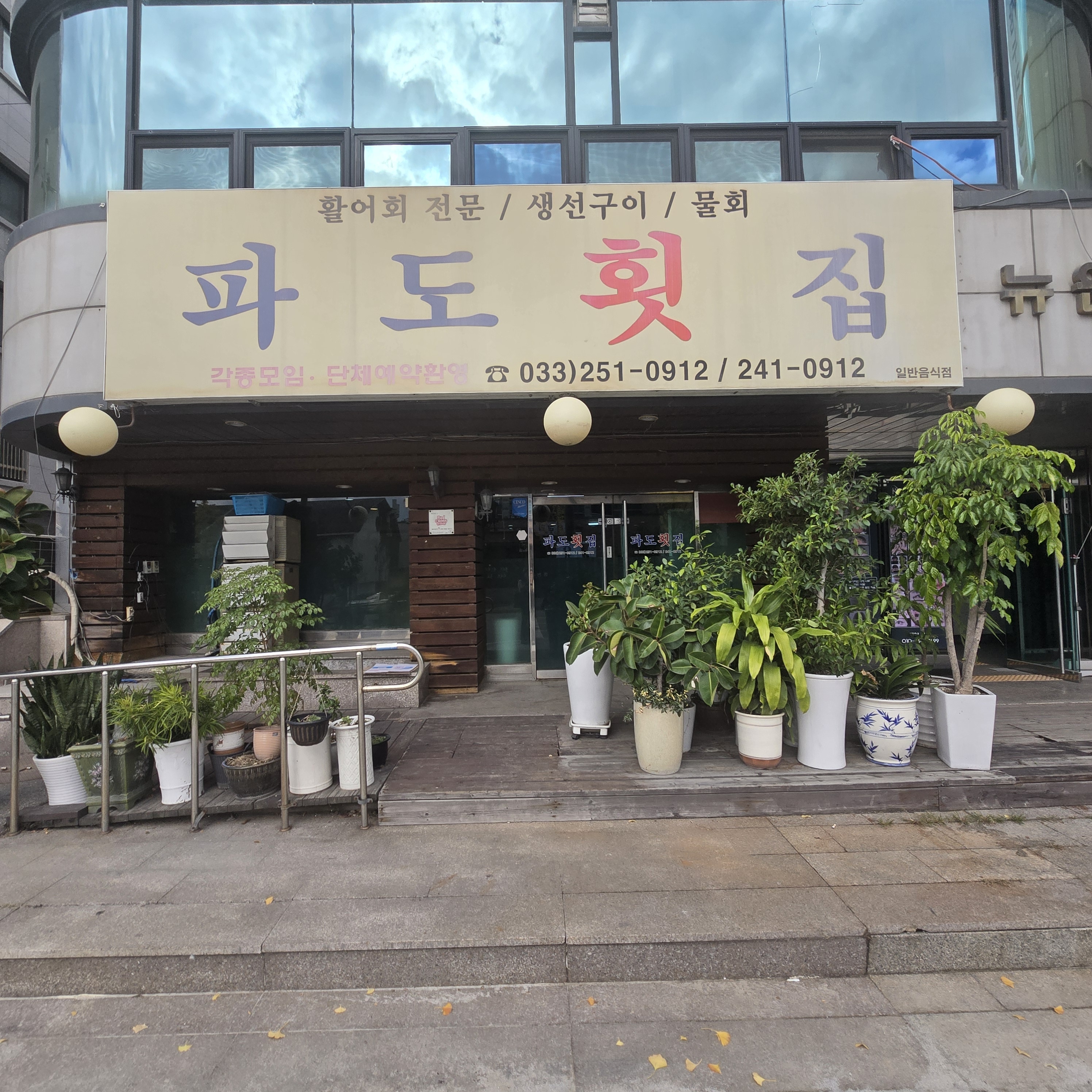 C55 | 강원 춘천시 회덮밥맛집 회덮밥요리 전문점 방문해 보세요 파도횟집