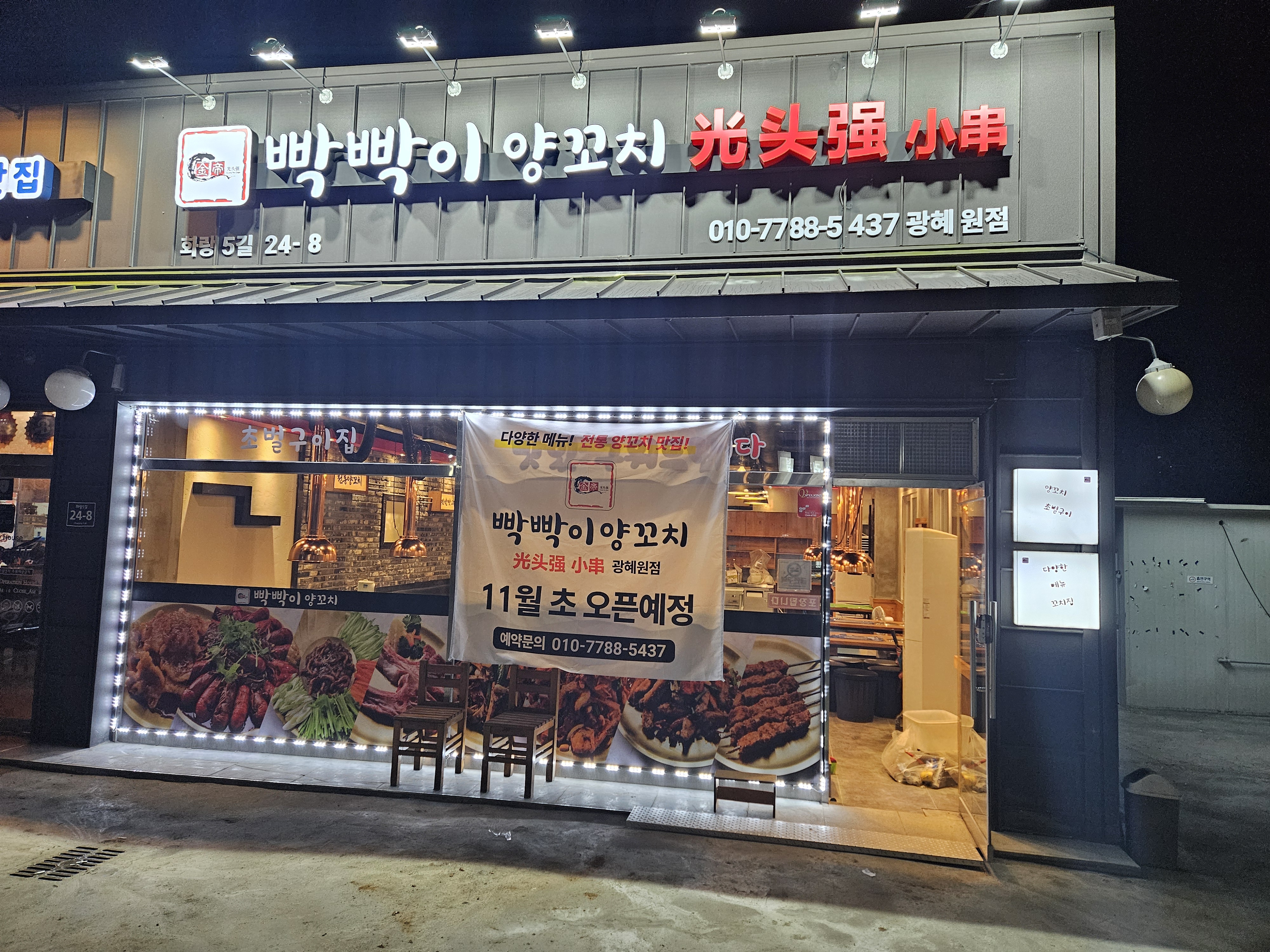 빡빡이양꼬치광혜원점