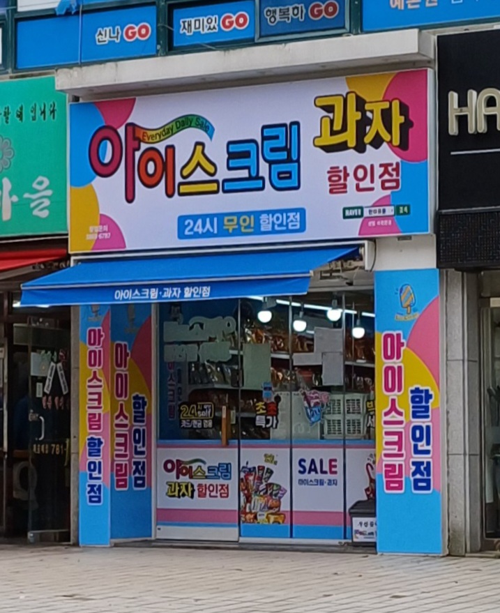 아이스크림과자할인점