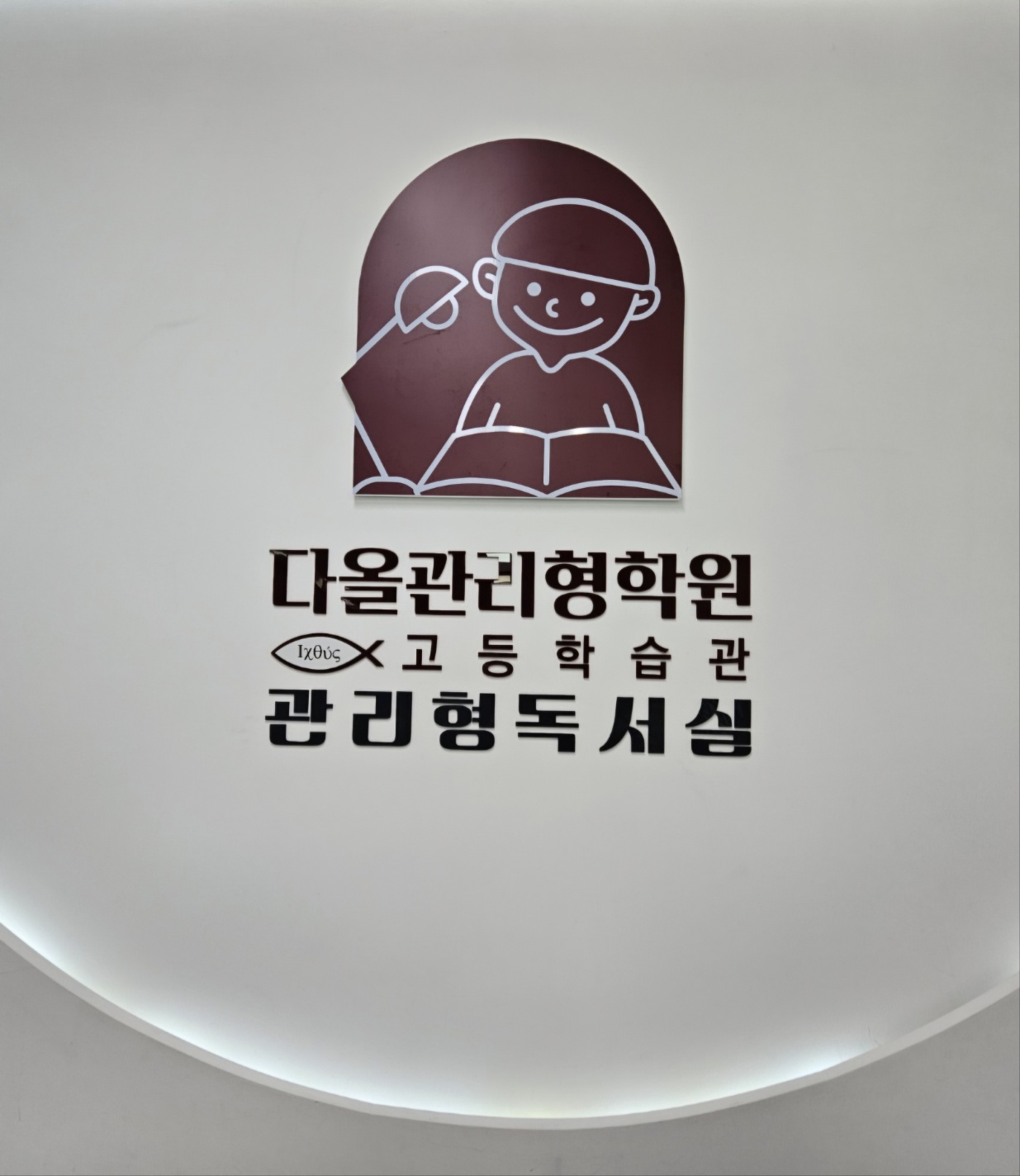 다올관리형학원