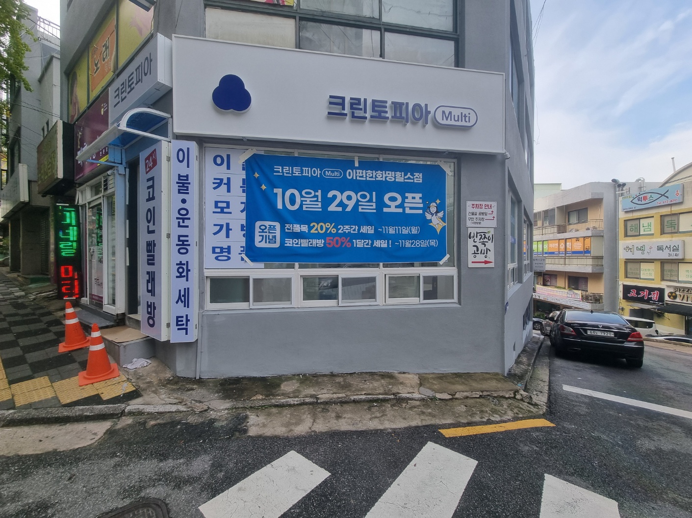 크린토피아 코인워시 부산이편한화명힐스점