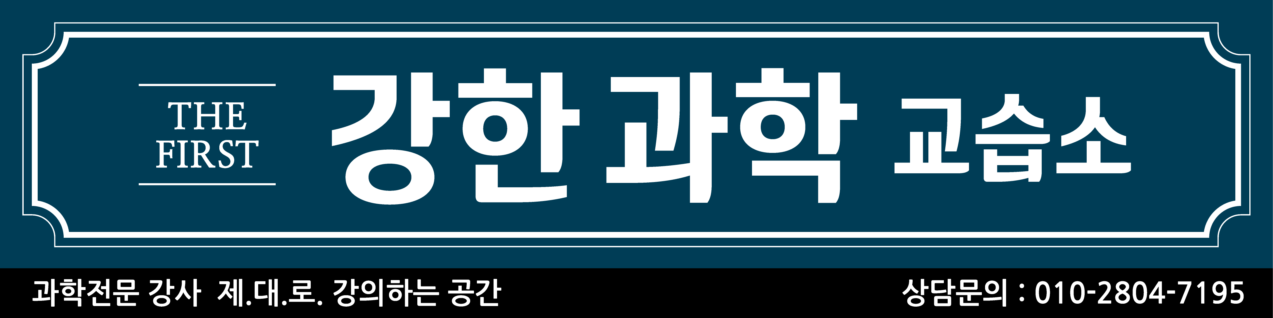 강한과학교습소