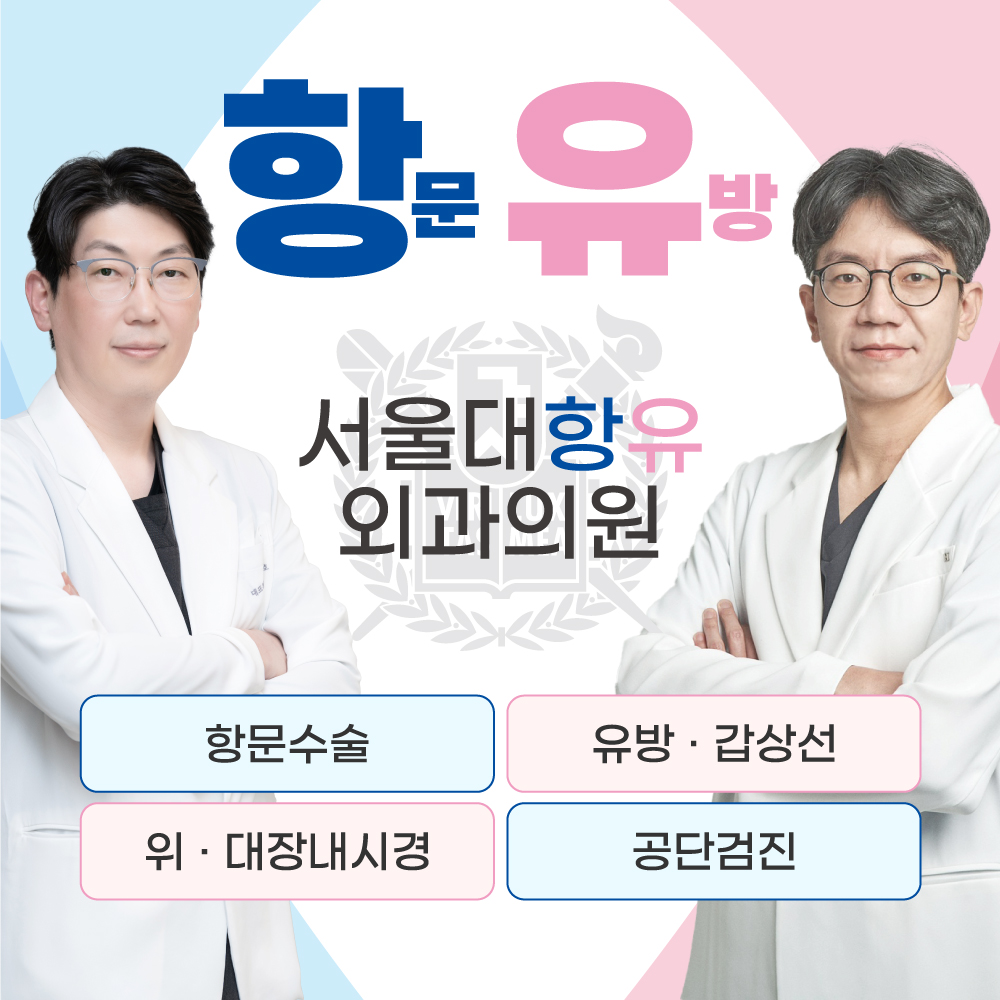 서울대항유외과의원