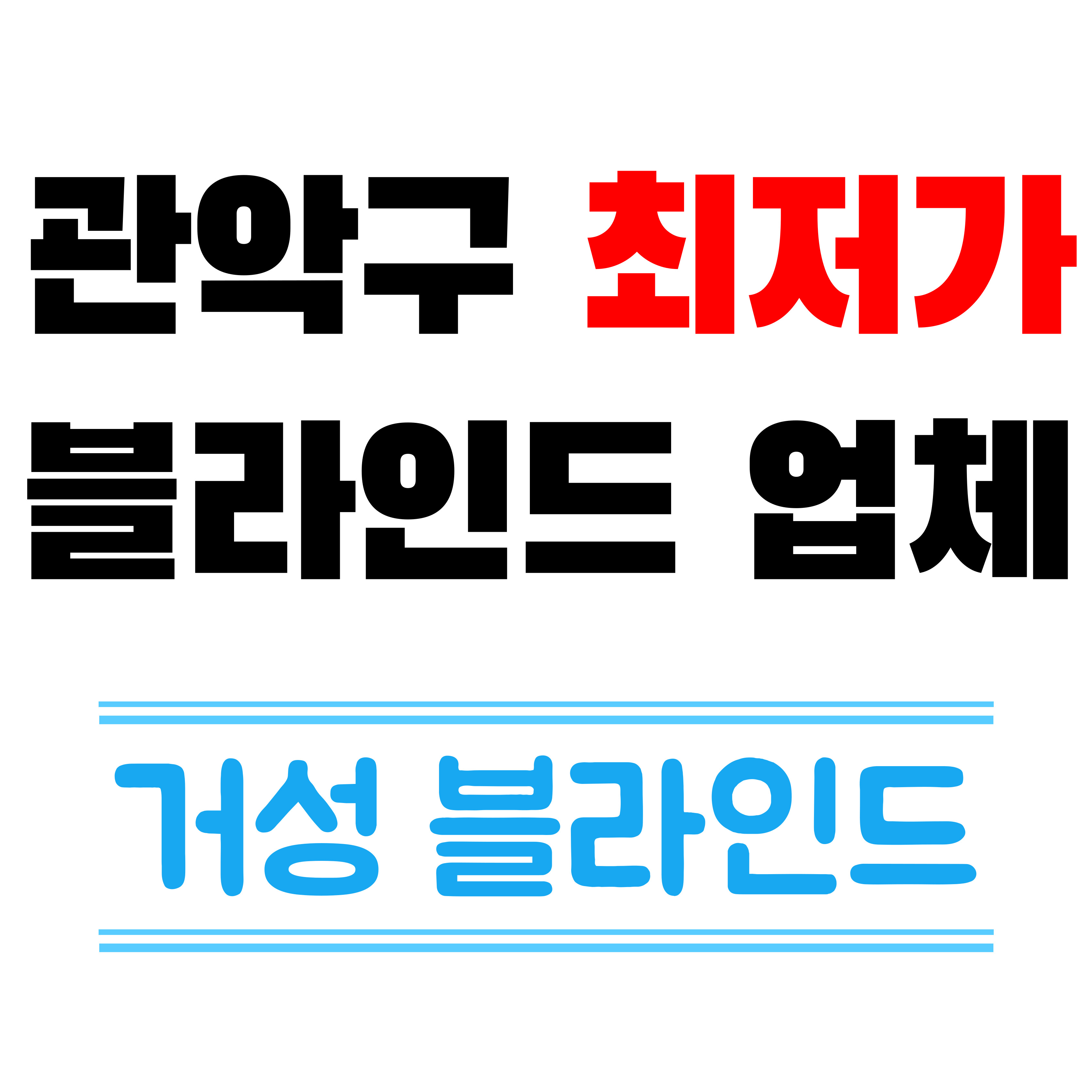 거성블라인드