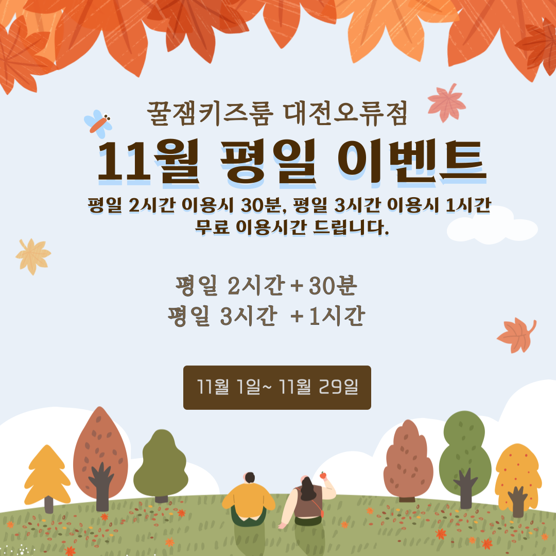 꿀잼키즈룸 대전오류점